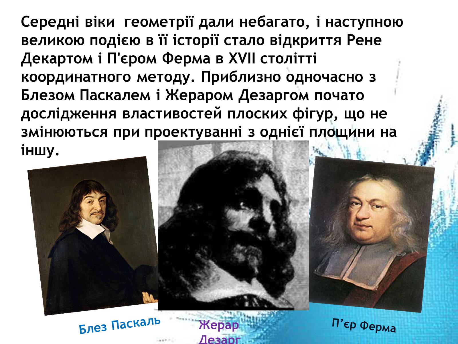 Презентація на тему «Геометрія навколо нас» - Слайд #3 Презентація на тему «Геометрія навколо нас» - Слайд #3