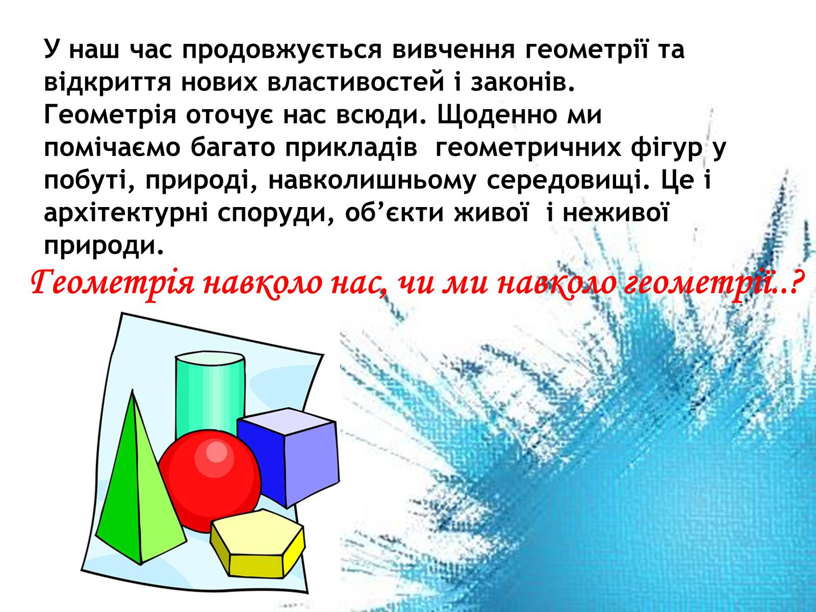 Презентація на тему «Геометрія навколо нас» - Слайд #5 Презентація на тему «Геометрія навколо нас» - Слайд #5