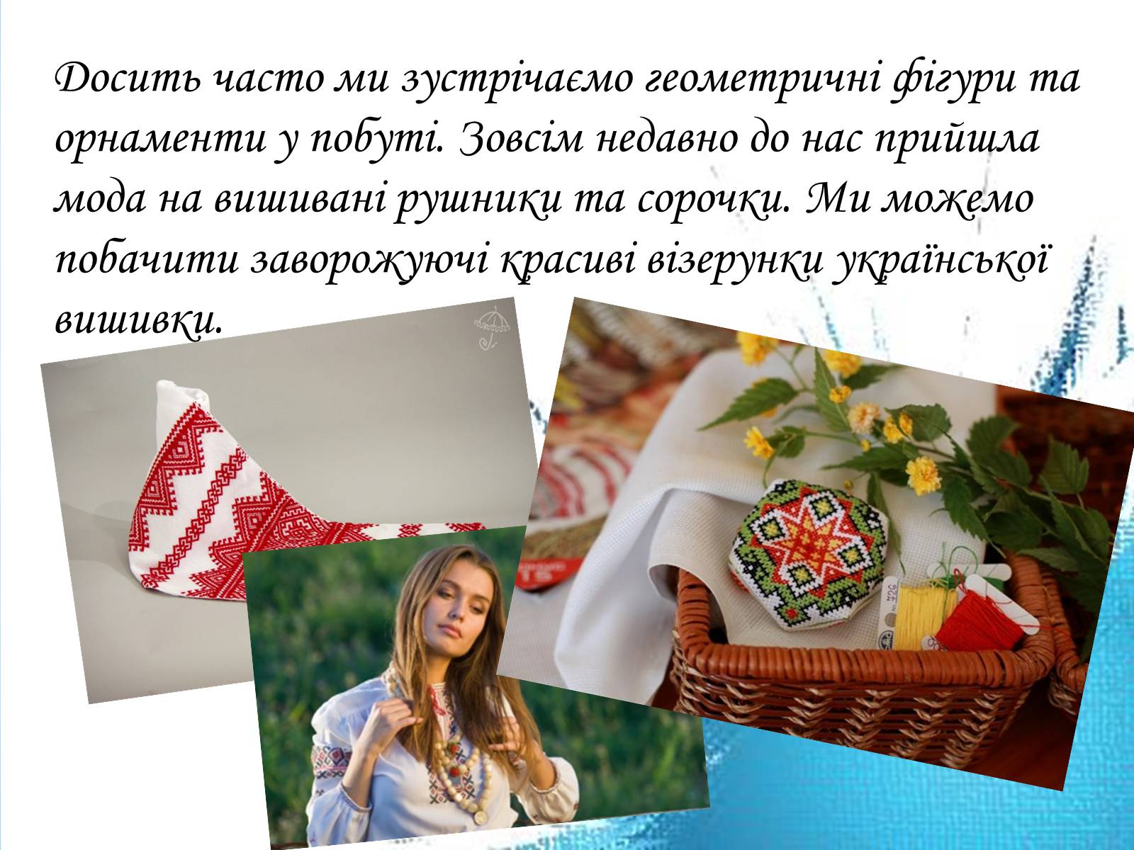 Презентація на тему «Геометрія навколо нас» - Слайд #7 Презентація на тему «Геометрія навколо нас» - Слайд #7
