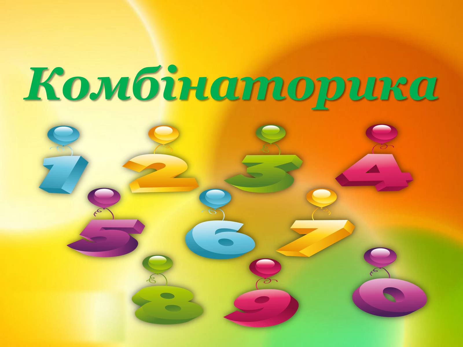 Презентація на тему «Комбінаторика» - Слайд #1 Презентація на тему «Комбінаторика» - Слайд #1