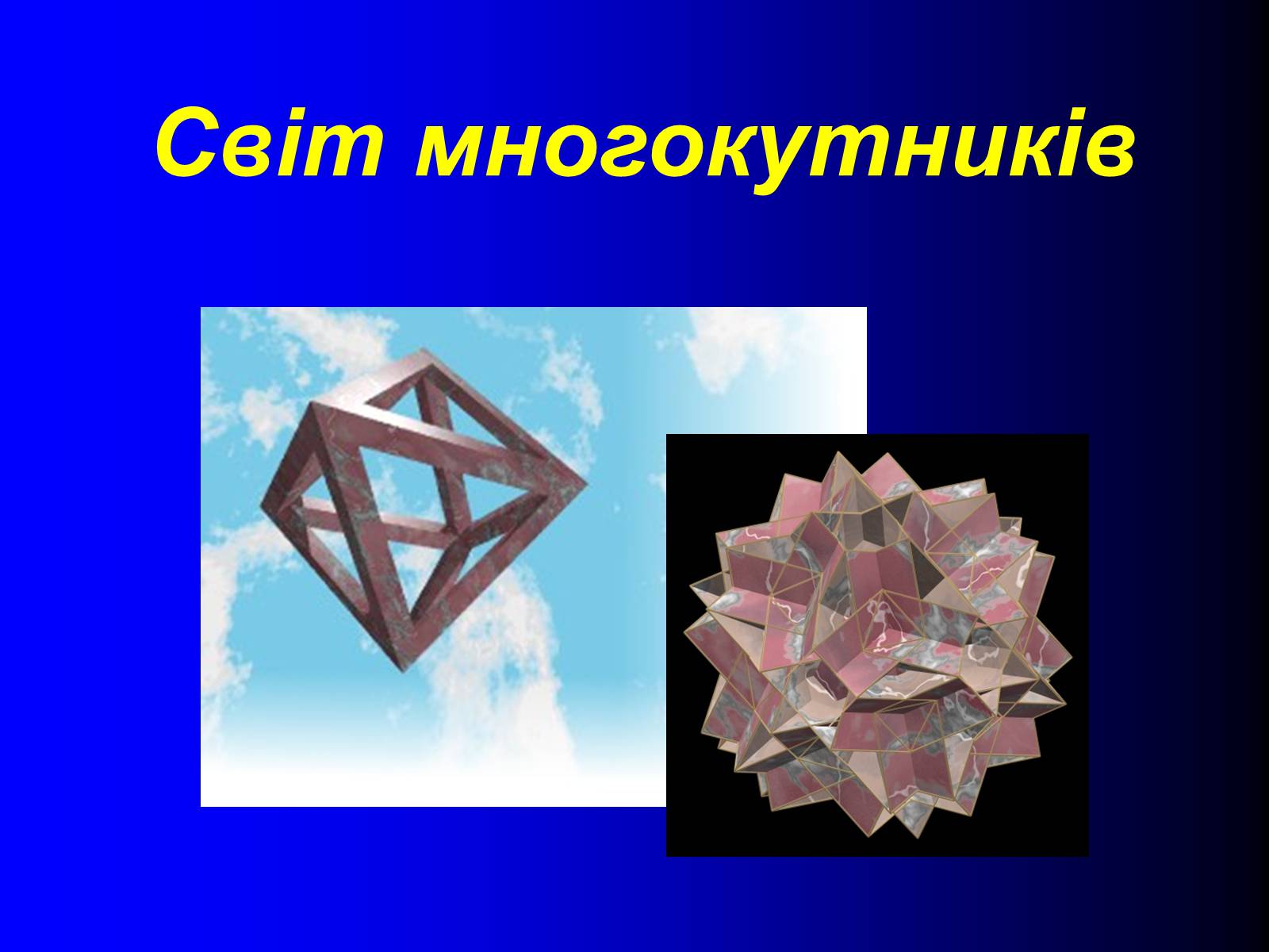 Презентація на тему «Світ многокутників» - Слайд #2 Презентація на тему «Світ многокутників» - Слайд #2