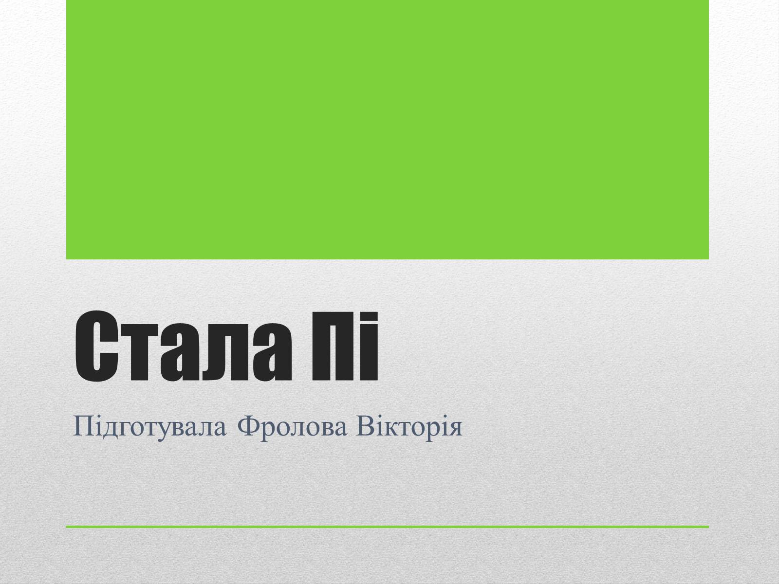 Презентація на тему «Стала Пі» - Слайд #1 Презентація на тему «Стала Пі» - Слайд #1