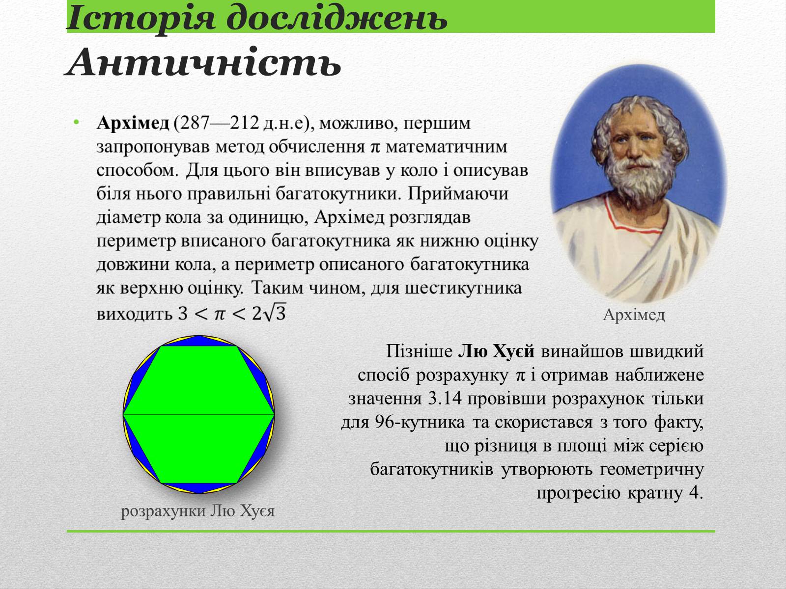 Презентація на тему «Стала Пі» - Слайд #2 Презентація на тему «Стала Пі» - Слайд #2