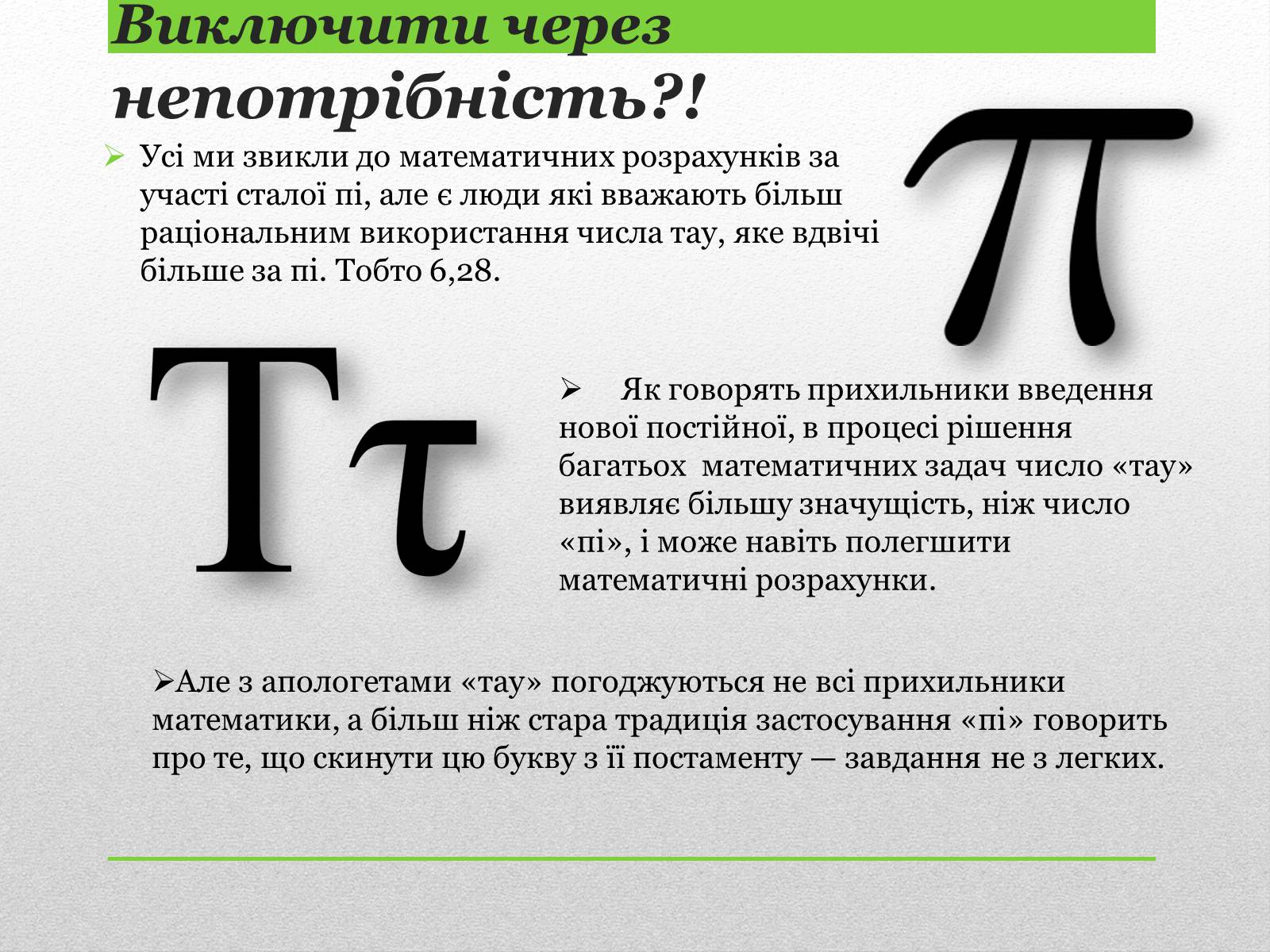 Презентація на тему «Стала Пі» - Слайд #4 Презентація на тему «Стала Пі» - Слайд #4