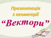 Презентація на тему «Вектори» (варіант 3)