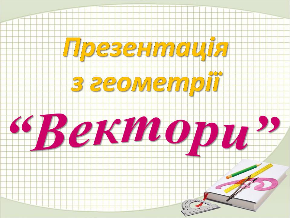 Презентація на тему «Вектори» (варіант 3) - Слайд #1