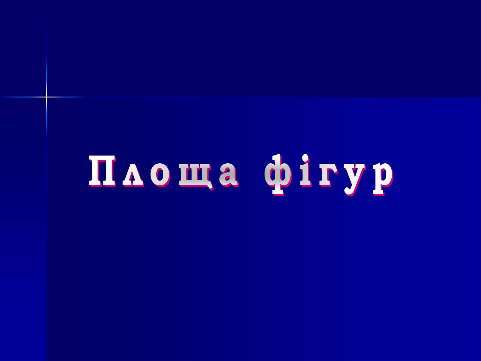 Презентація на тему «Площа фігур» - Слайд #1 Презентація на тему «Площа фігур» - Слайд #1