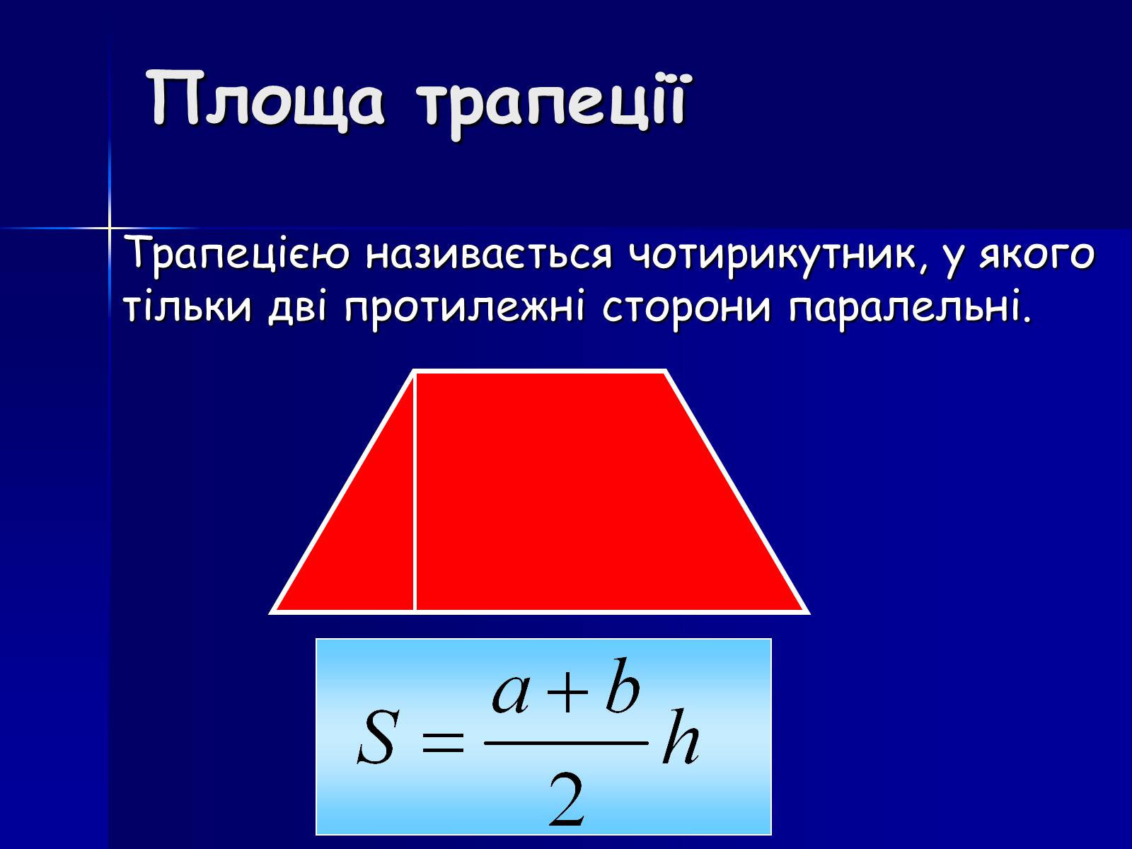 Презентація на тему «Площа фігур» - Слайд #10 Презентація на тему «Площа фігур» - Слайд #10