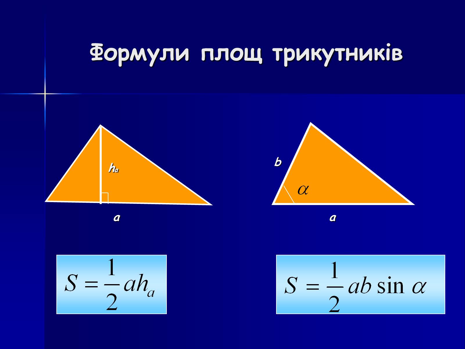 Презентація на тему «Площа фігур» - Слайд #12 Презентація на тему «Площа фігур» - Слайд #12