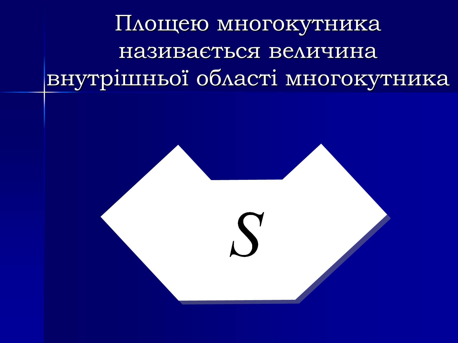 Презентація на тему «Площа фігур» - Слайд #2 Презентація на тему «Площа фігур» - Слайд #2