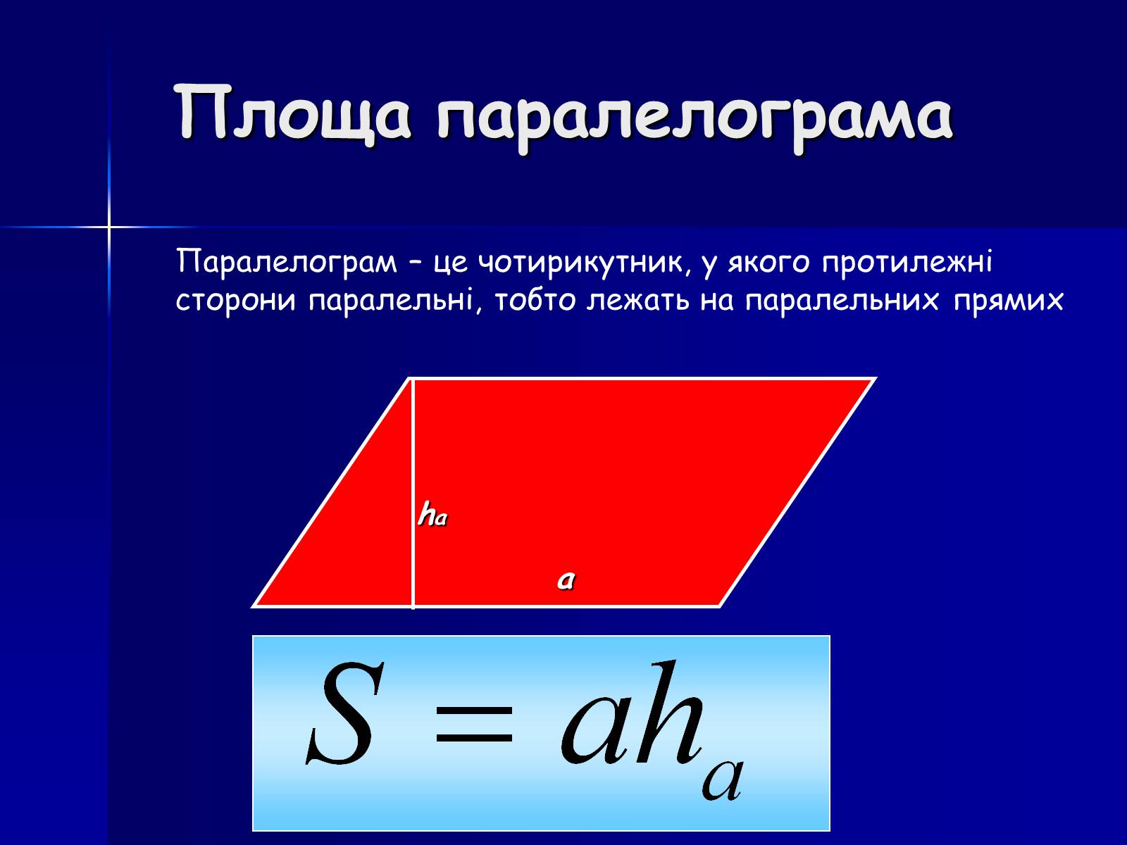 Презентація на тему «Площа фігур» - Слайд #4 Презентація на тему «Площа фігур» - Слайд #4