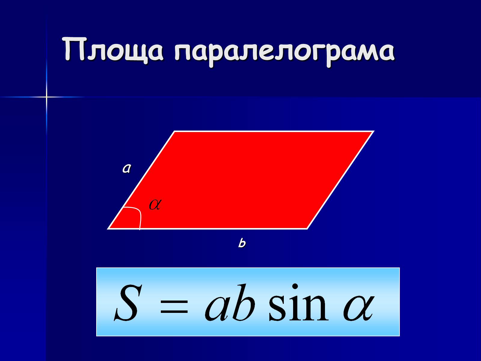 Презентація на тему «Площа фігур» - Слайд #5 Презентація на тему «Площа фігур» - Слайд #5