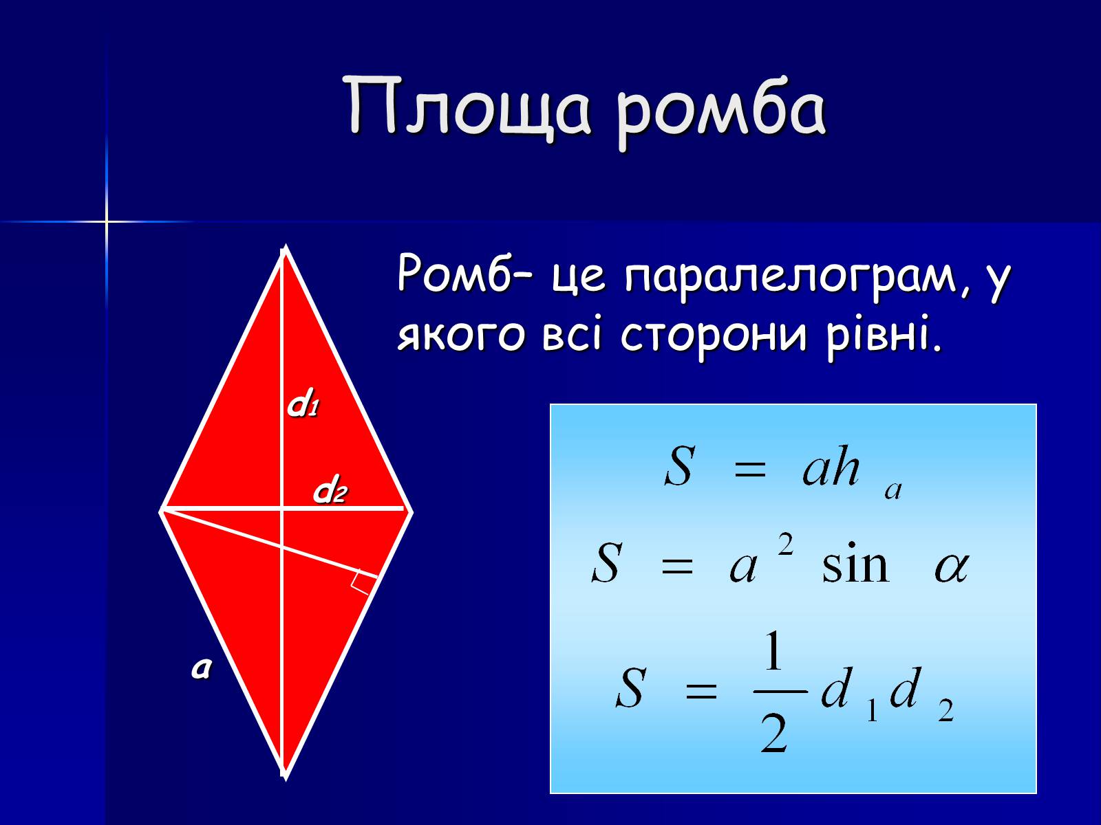 Презентація на тему «Площа фігур» - Слайд #7 Презентація на тему «Площа фігур» - Слайд #7