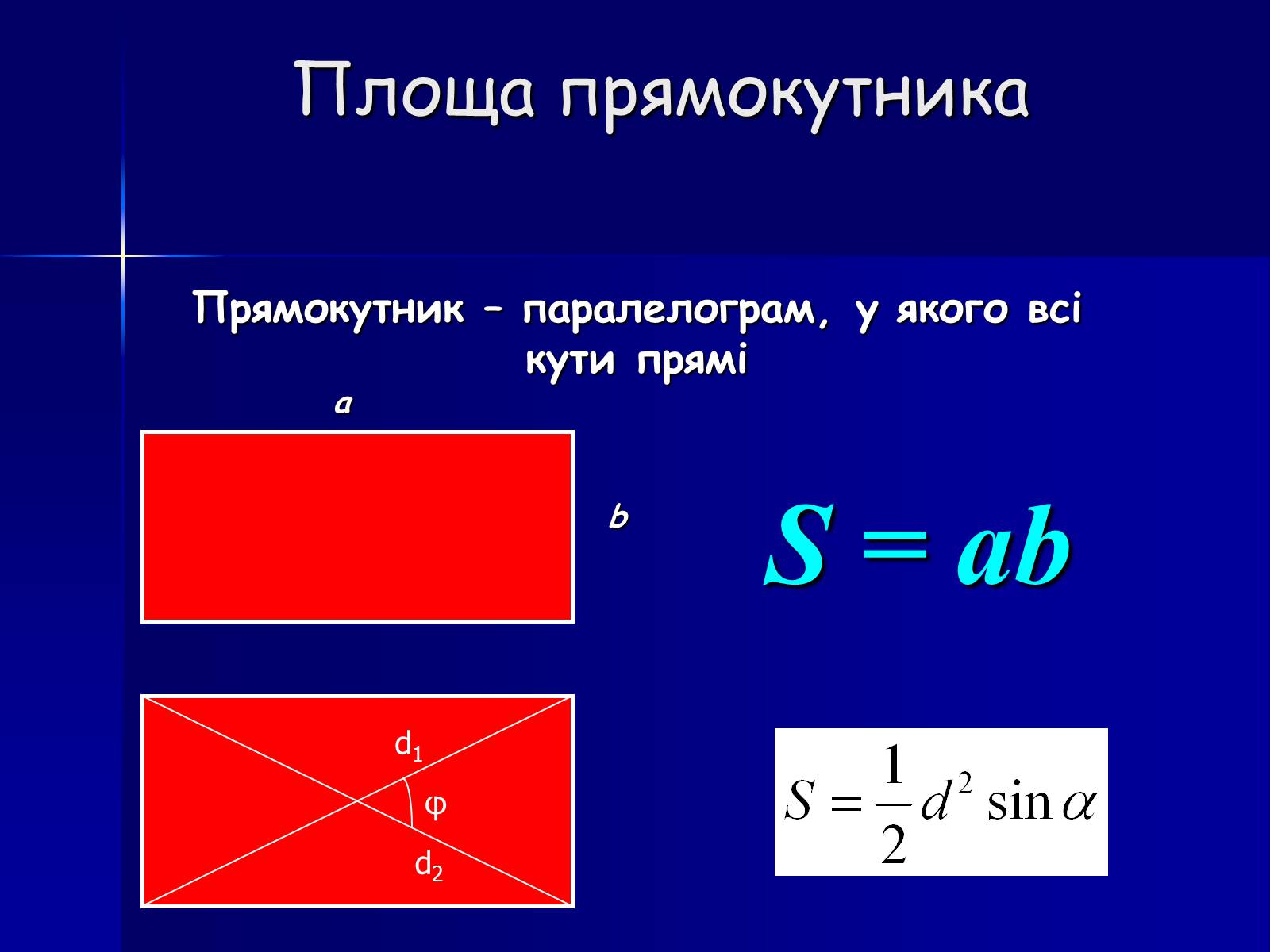 Презентація на тему «Площа фігур» - Слайд #8 Презентація на тему «Площа фігур» - Слайд #8