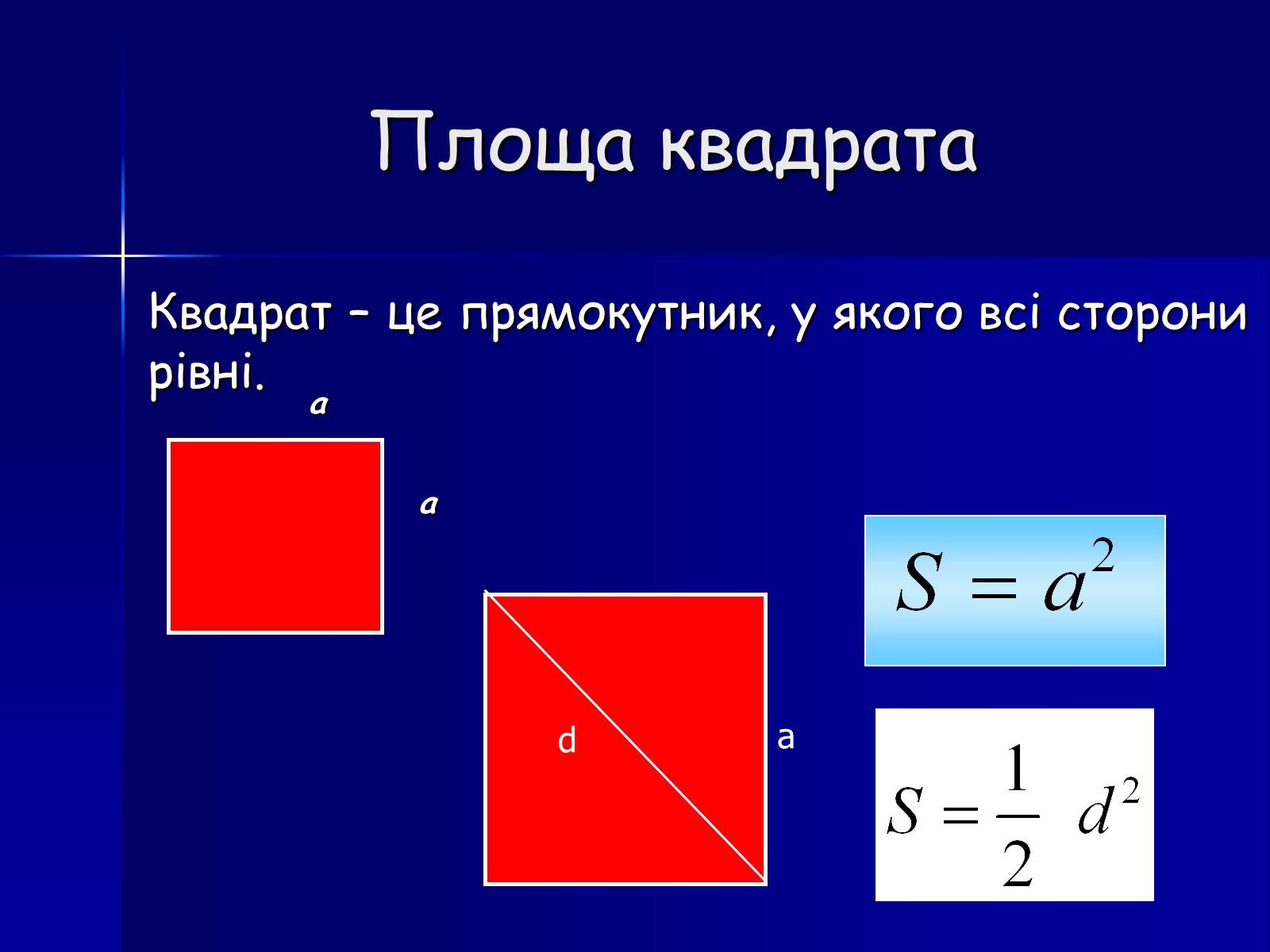 Презентація на тему «Площа фігур» - Слайд #9 Презентація на тему «Площа фігур» - Слайд #9