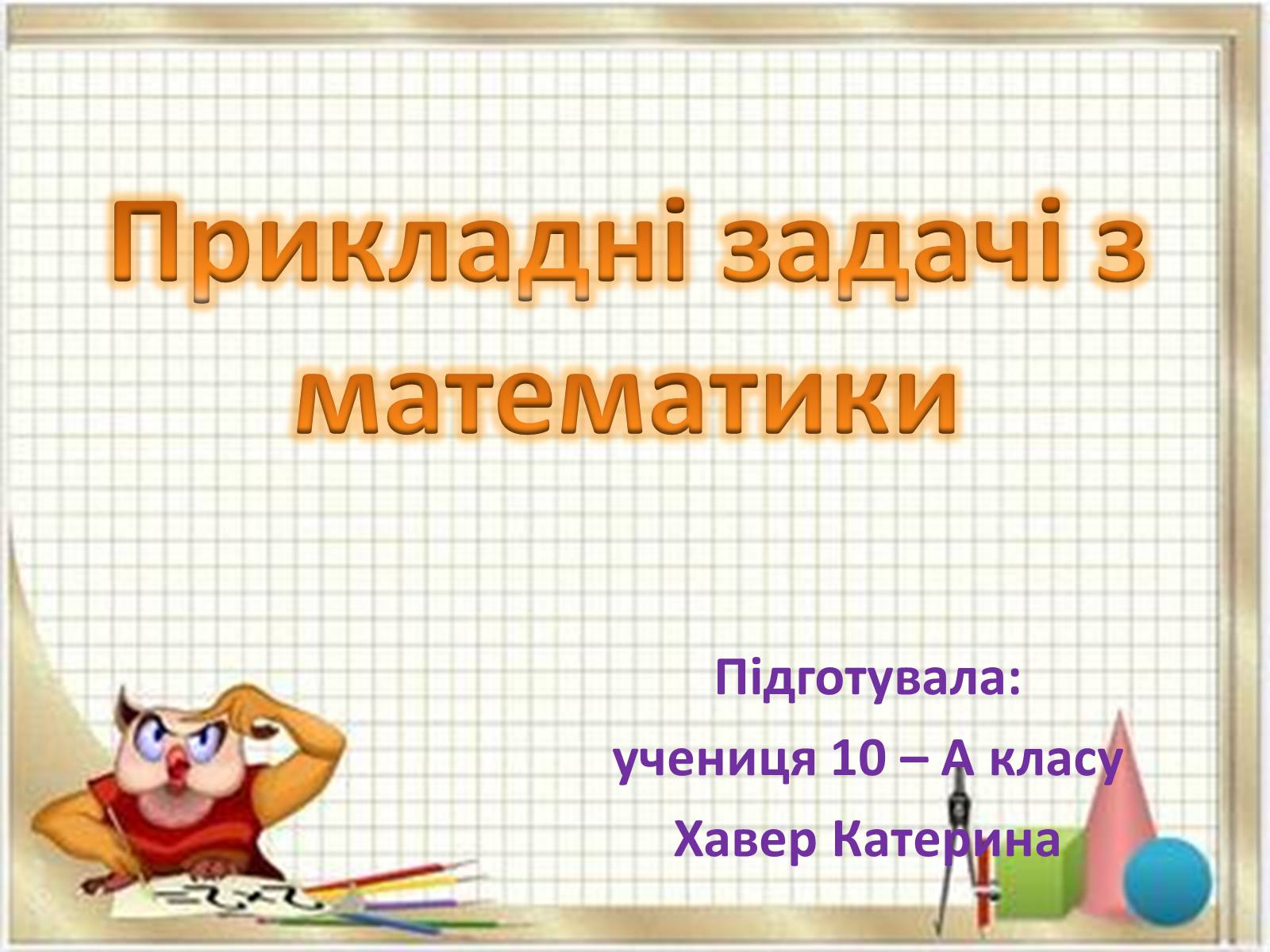 Презентація на тему «Прикладні задачі з математики» - Слайд #1 Презентація на тему «Прикладні задачі з математики» - Слайд #1