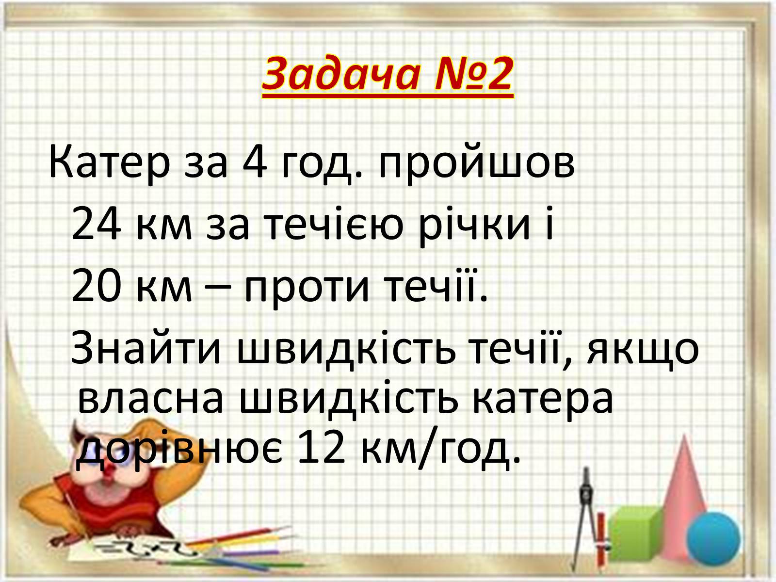 Презентація на тему «Прикладні задачі з математики» - Слайд #10 Презентація на тему «Прикладні задачі з математики» - Слайд #10
