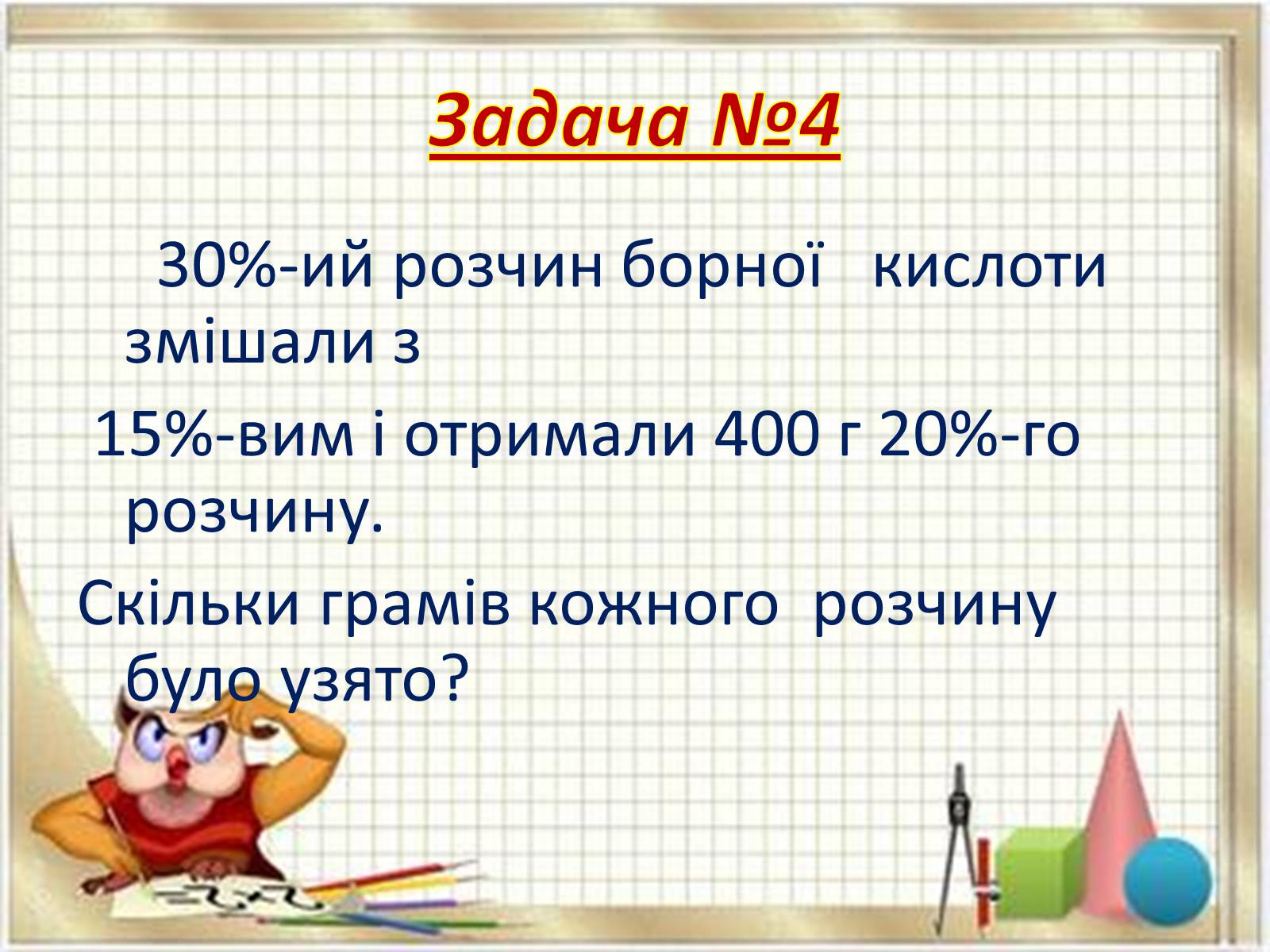 Презентація на тему «Прикладні задачі з математики» - Слайд #12 Презентація на тему «Прикладні задачі з математики» - Слайд #12