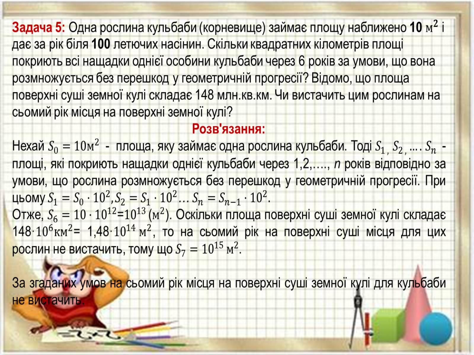 Презентація на тему «Прикладні задачі з математики» - Слайд #13 Презентація на тему «Прикладні задачі з математики» - Слайд #13