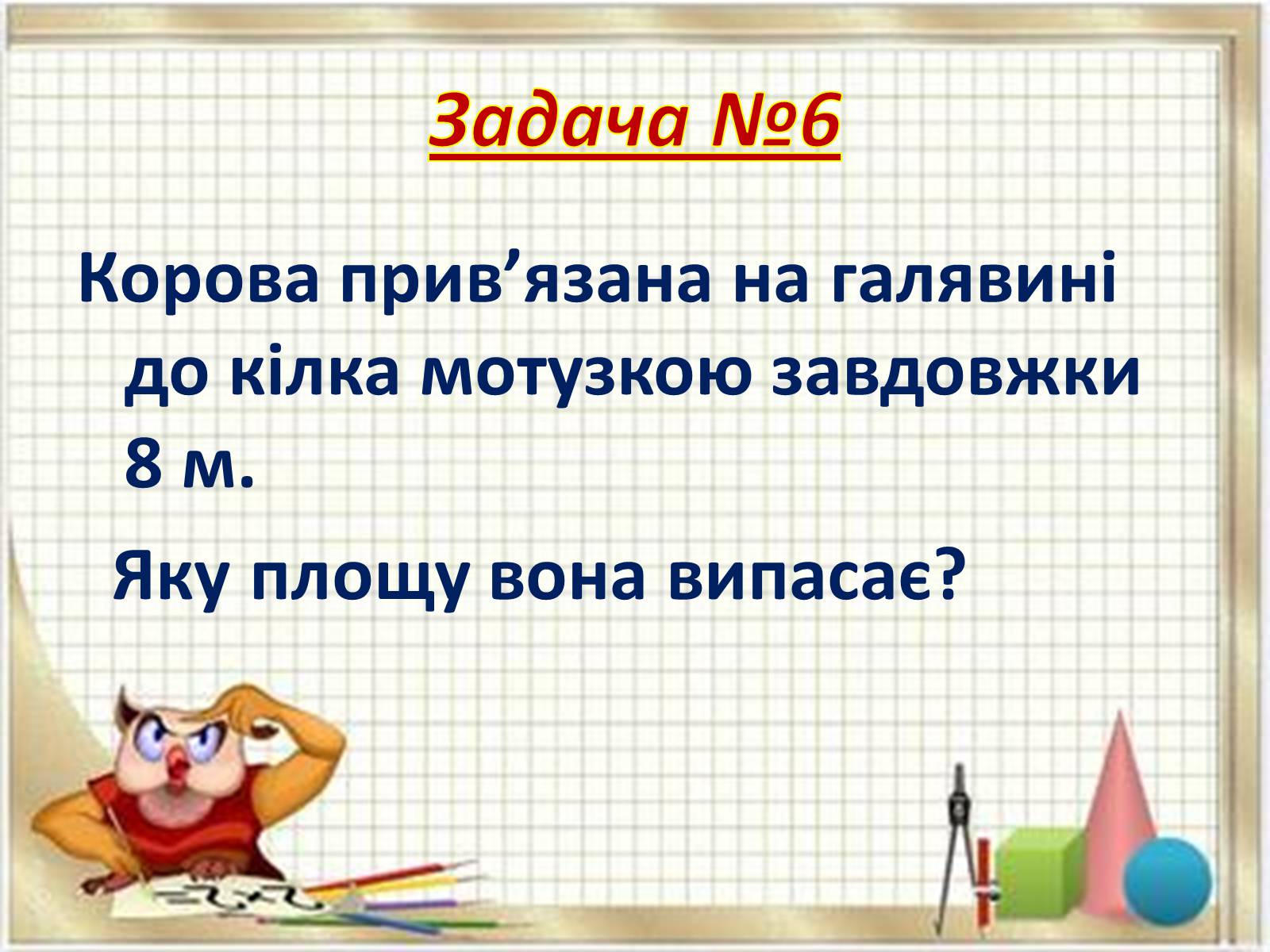 Презентація на тему «Прикладні задачі з математики» - Слайд #14 Презентація на тему «Прикладні задачі з математики» - Слайд #14