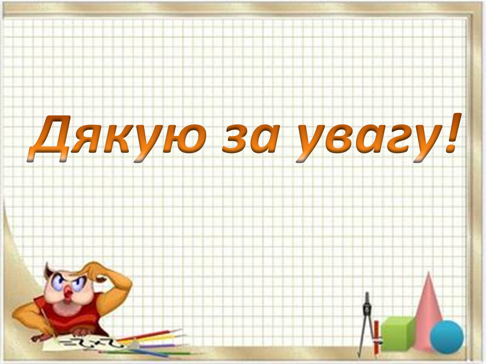 Презентація на тему «Прикладні задачі з математики» - Слайд #15 Презентація на тему «Прикладні задачі з математики» - Слайд #15