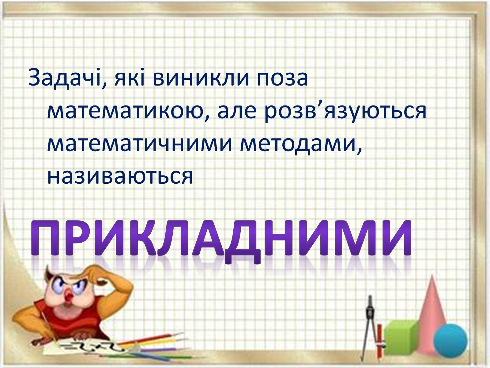 Презентація на тему «Прикладні задачі з математики» - Слайд #2 Презентація на тему «Прикладні задачі з математики» - Слайд #2