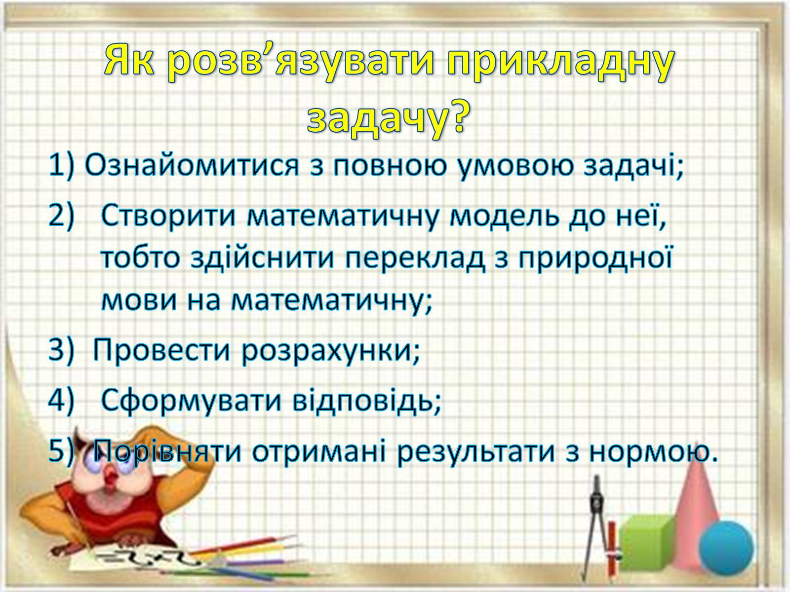 Презентація на тему «Прикладні задачі з математики» - Слайд #4 Презентація на тему «Прикладні задачі з математики» - Слайд #4