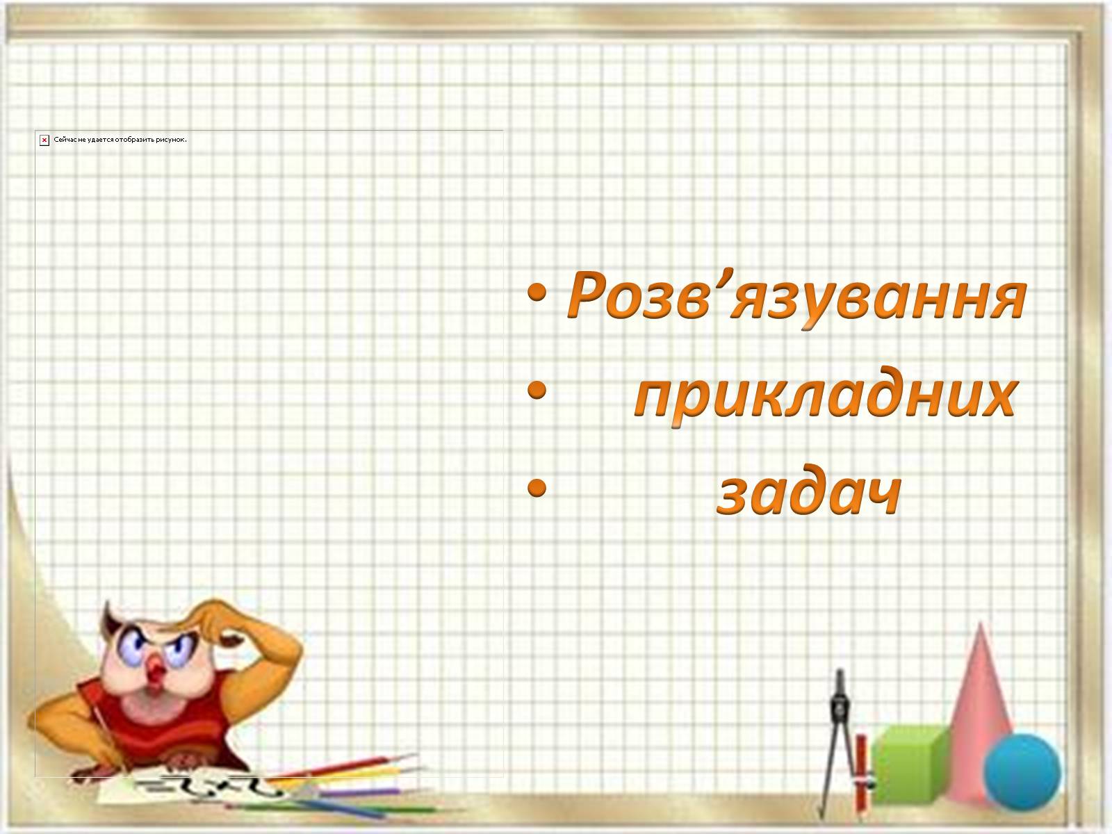 Презентація на тему «Прикладні задачі з математики» - Слайд #7 Презентація на тему «Прикладні задачі з математики» - Слайд #7