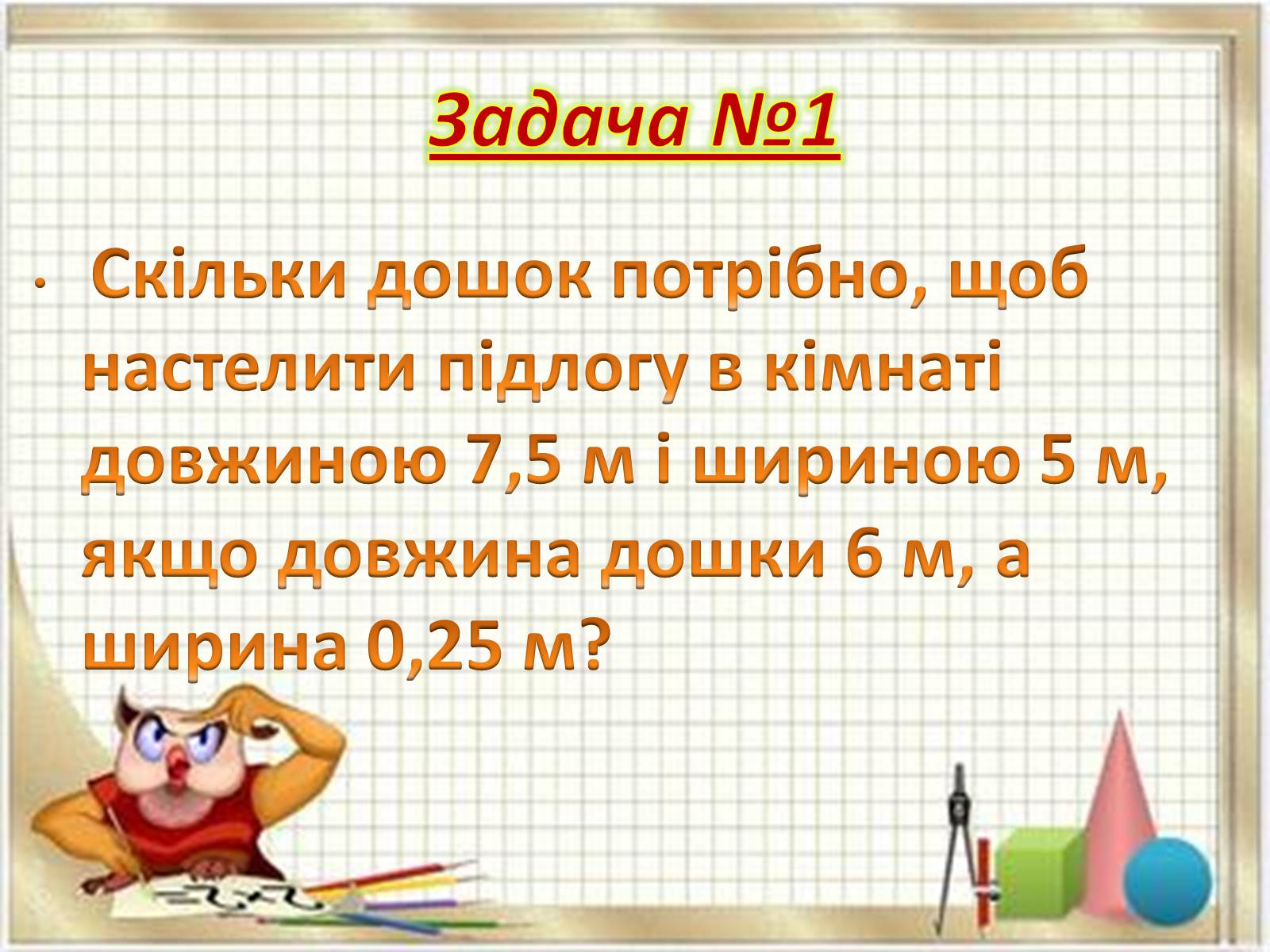 Презентація на тему «Прикладні задачі з математики» - Слайд #8 Презентація на тему «Прикладні задачі з математики» - Слайд #8