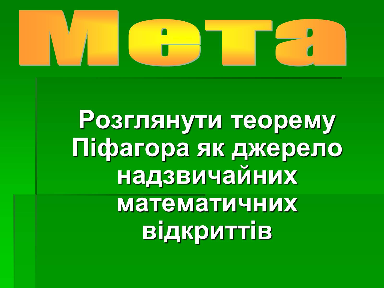 Презентація на тему «Теорема Піфагора і способи її доведення» - Слайд #2