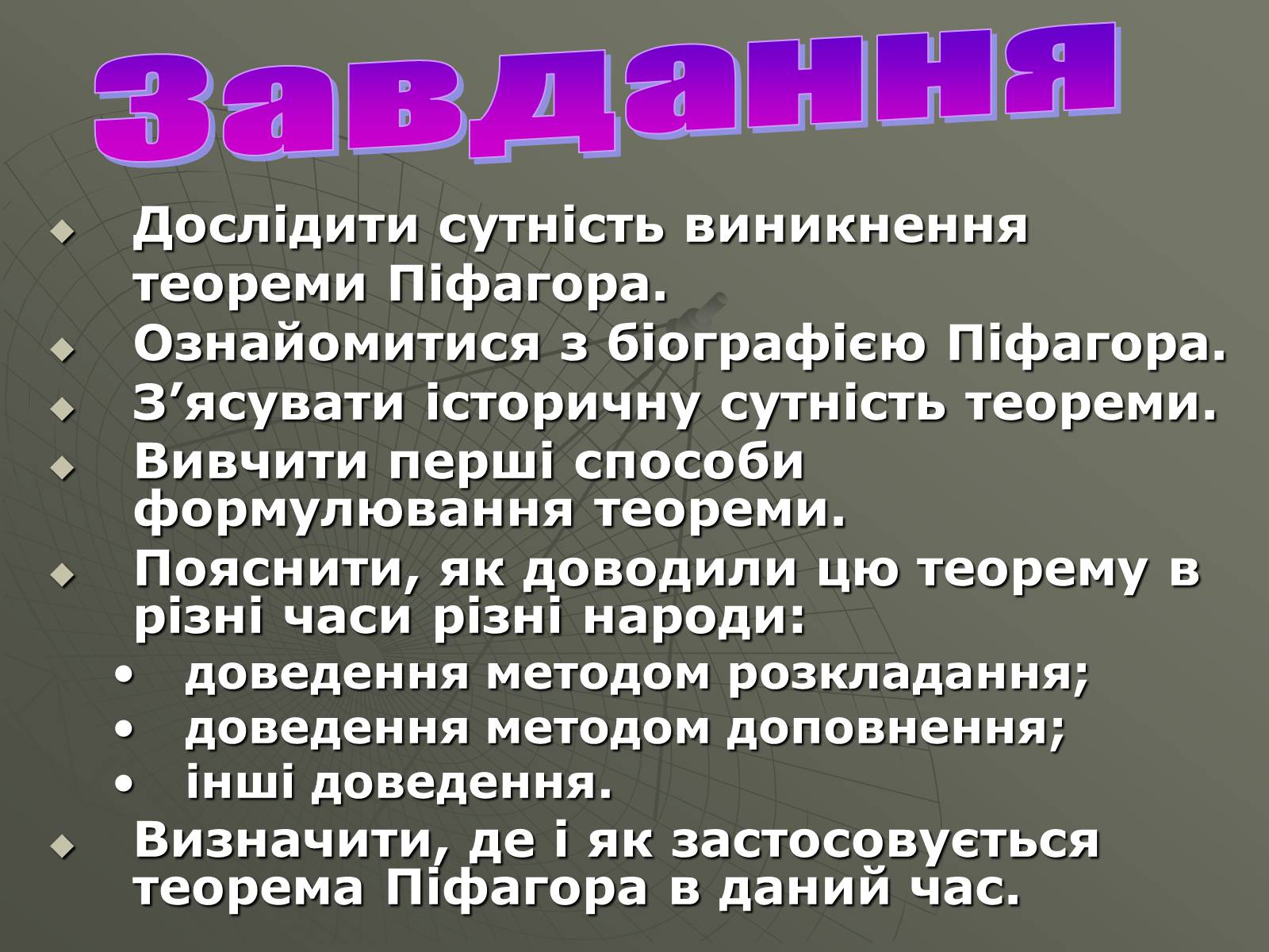 Презентація на тему «Теорема Піфагора і способи її доведення» - Слайд #3