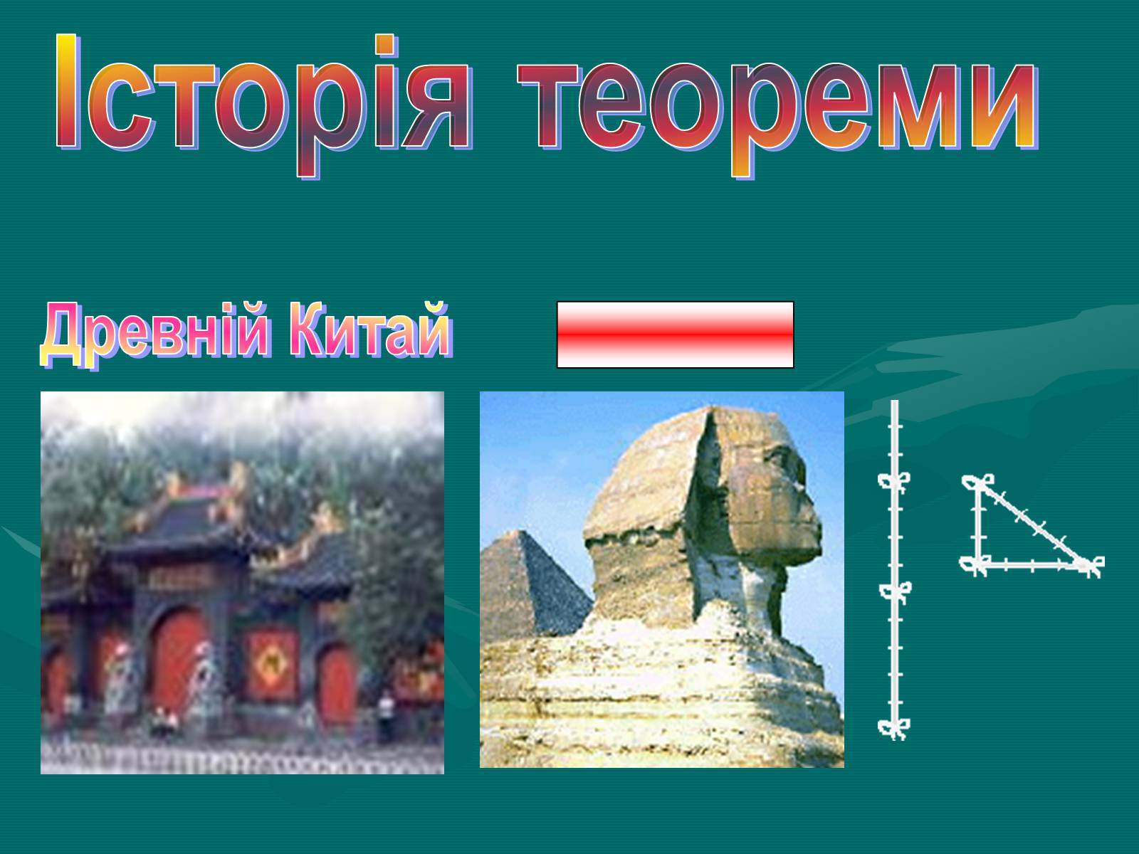 Презентація на тему «Теорема Піфагора і способи її доведення» - Слайд #5