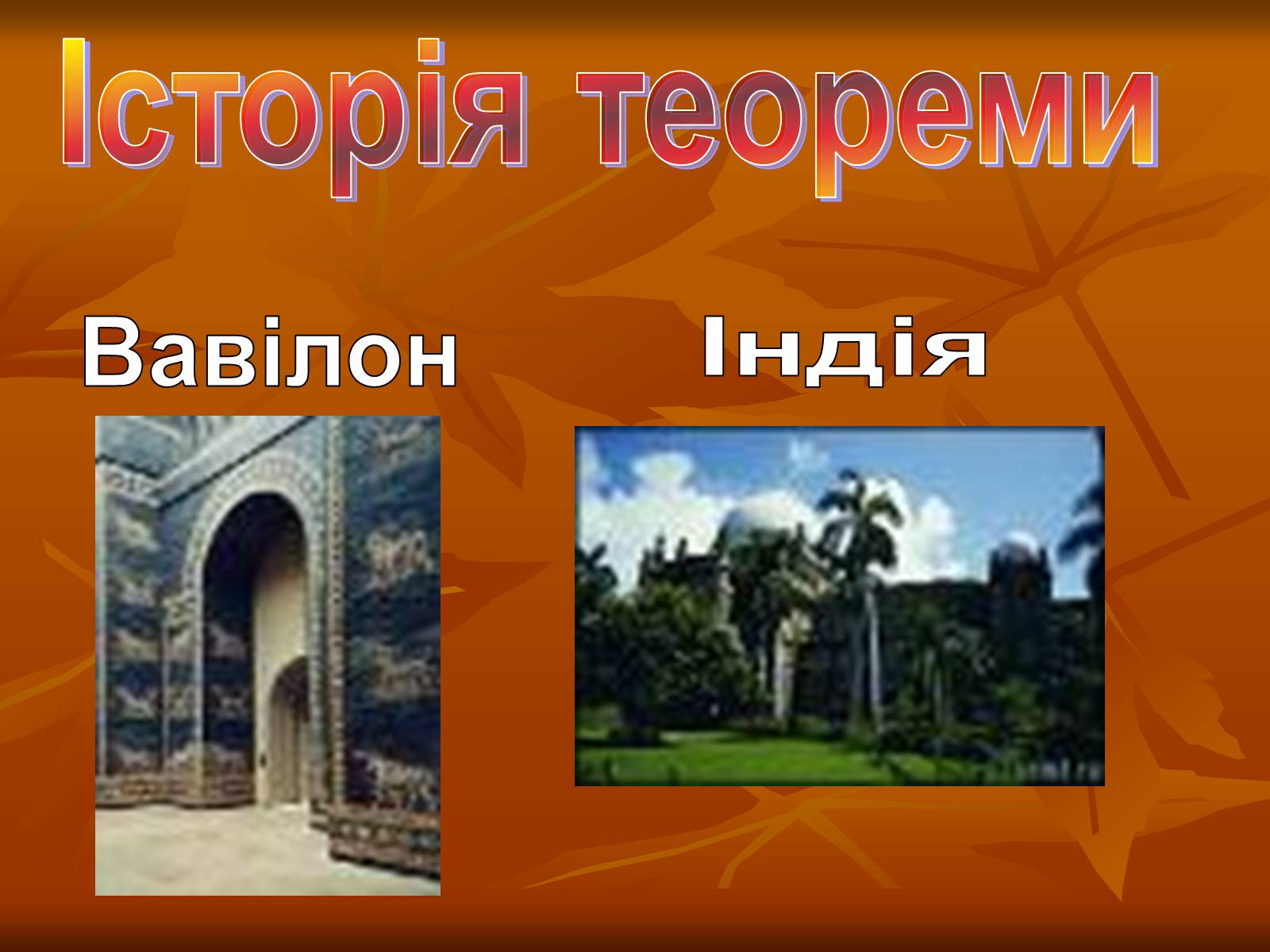 Презентація на тему «Теорема Піфагора і способи її доведення» - Слайд #6