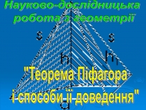 Презентація на тему «Теорема Піфагора і способи її доведення»