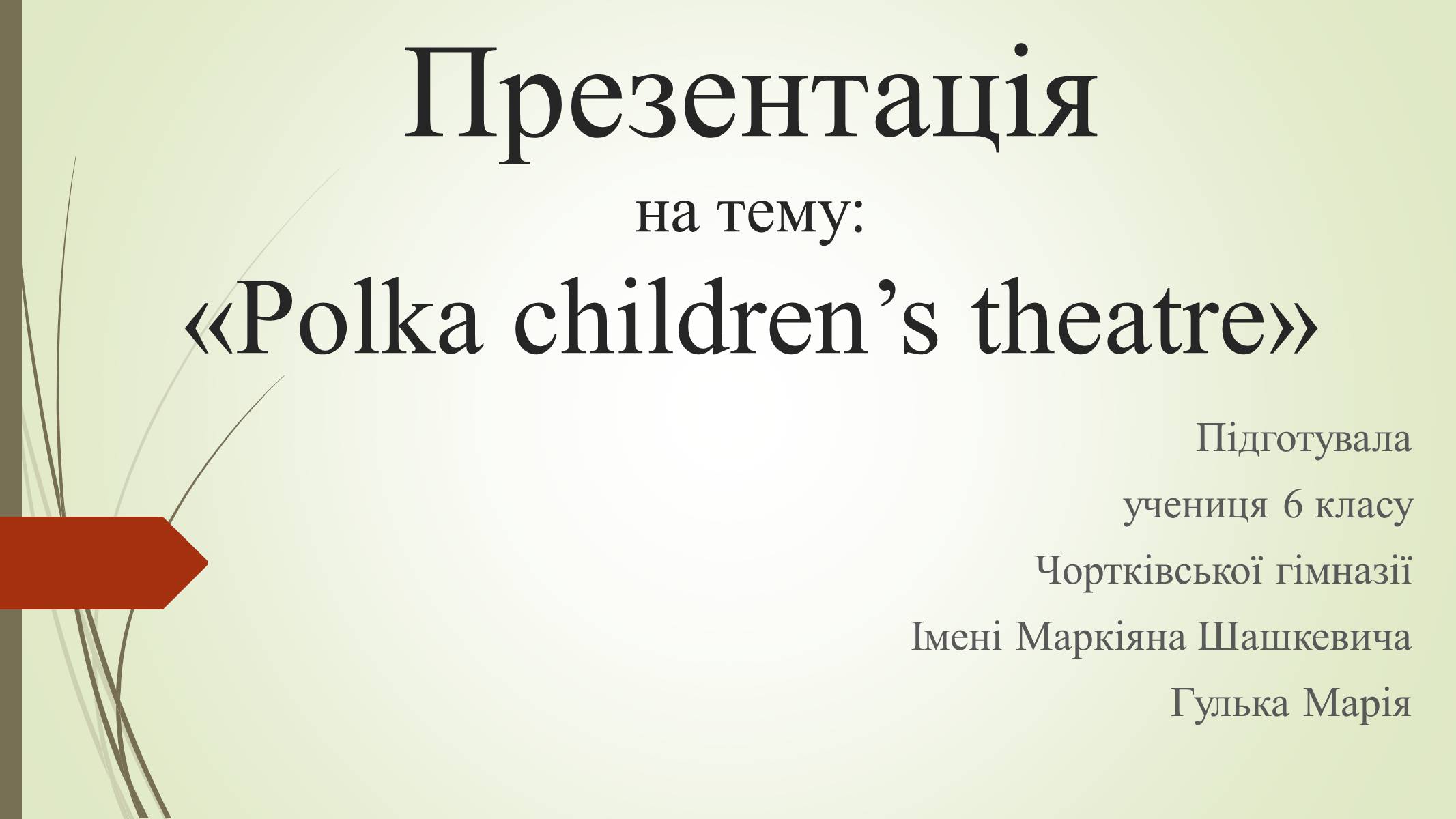 Презентація на тему «Polka children’s theatre» - Слайд #1 Презентація на тему «Polka children’s theatre» - Слайд #1