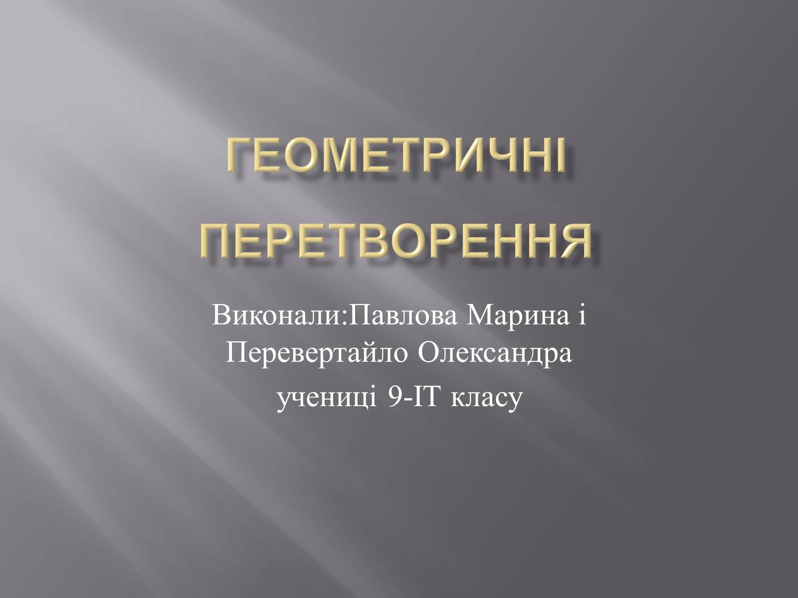 Презентація на тему «Геометричні перетворення» (варіант 1) - Слайд #1 Презентація на тему «Геометричні перетворення» (варіант 1) - Слайд #1