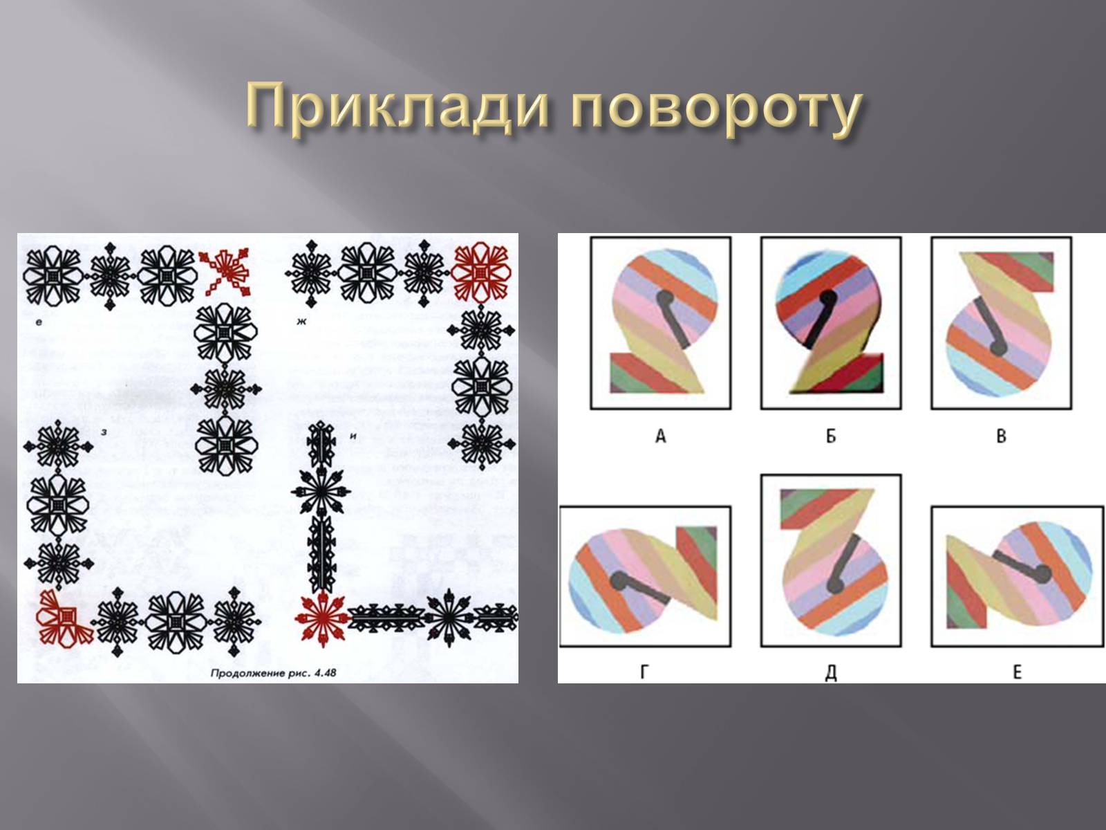 Презентація на тему «Геометричні перетворення» (варіант 1) - Слайд #12 Презентація на тему «Геометричні перетворення» (варіант 1) - Слайд #12