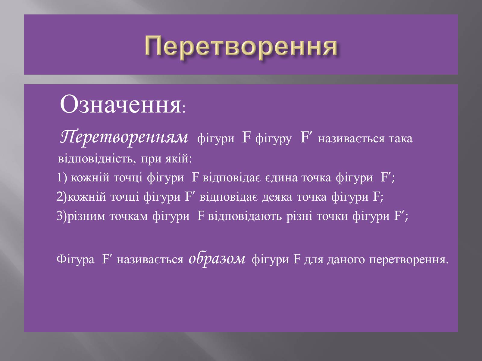 Презентація на тему «Геометричні перетворення» (варіант 1) - Слайд #2 Презентація на тему «Геометричні перетворення» (варіант 1) - Слайд #2