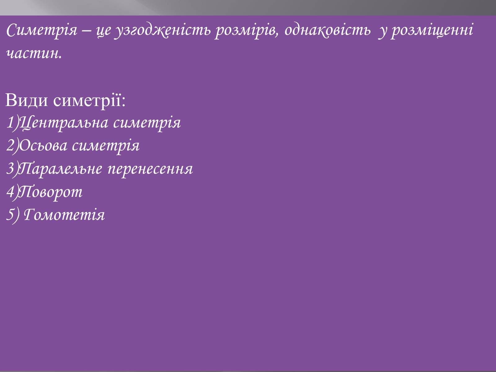 Презентація на тему «Геометричні перетворення» (варіант 1) - Слайд #3 Презентація на тему «Геометричні перетворення» (варіант 1) - Слайд #3