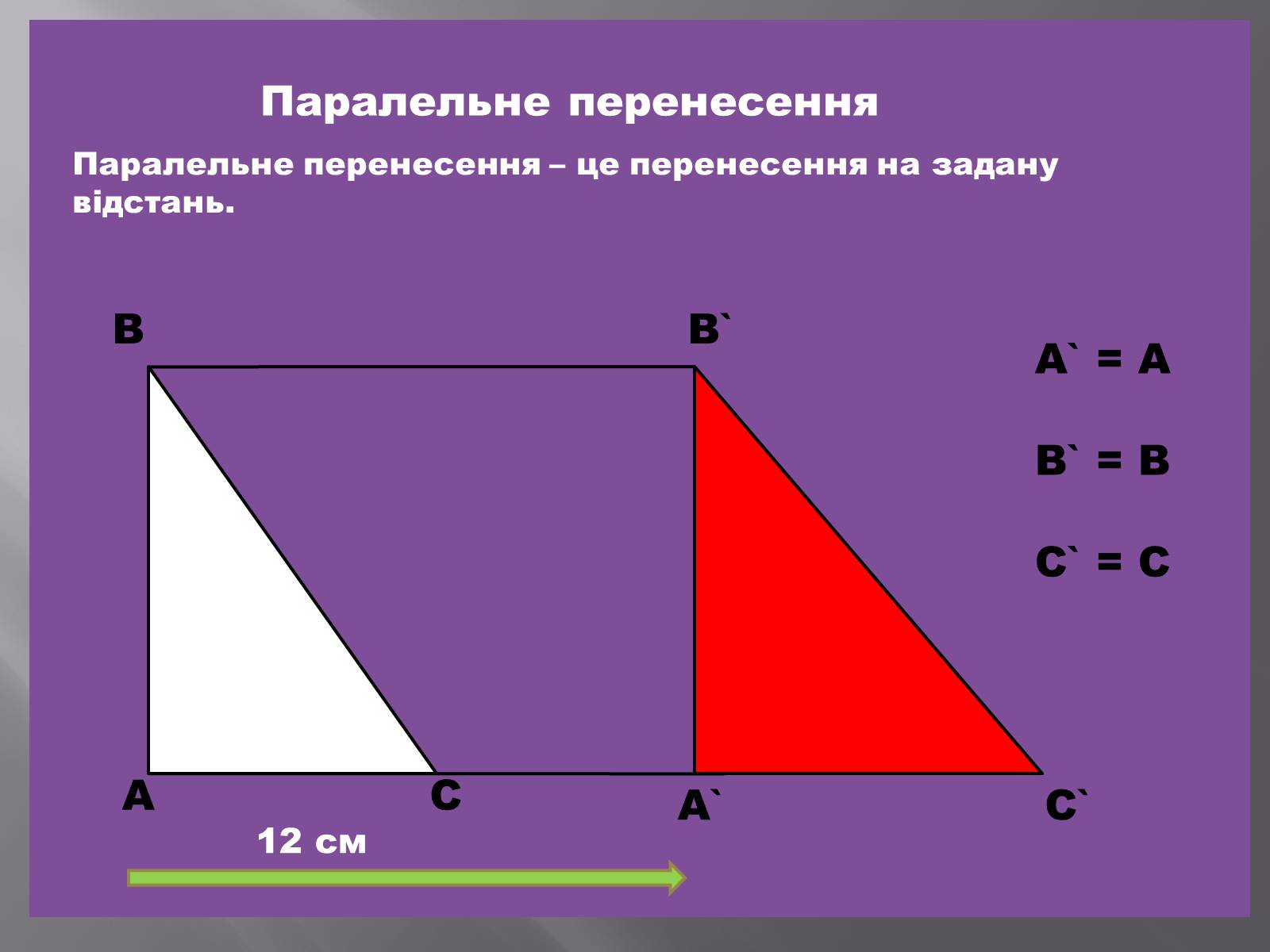 Презентація на тему «Геометричні перетворення» (варіант 1) - Слайд #6 Презентація на тему «Геометричні перетворення» (варіант 1) - Слайд #6