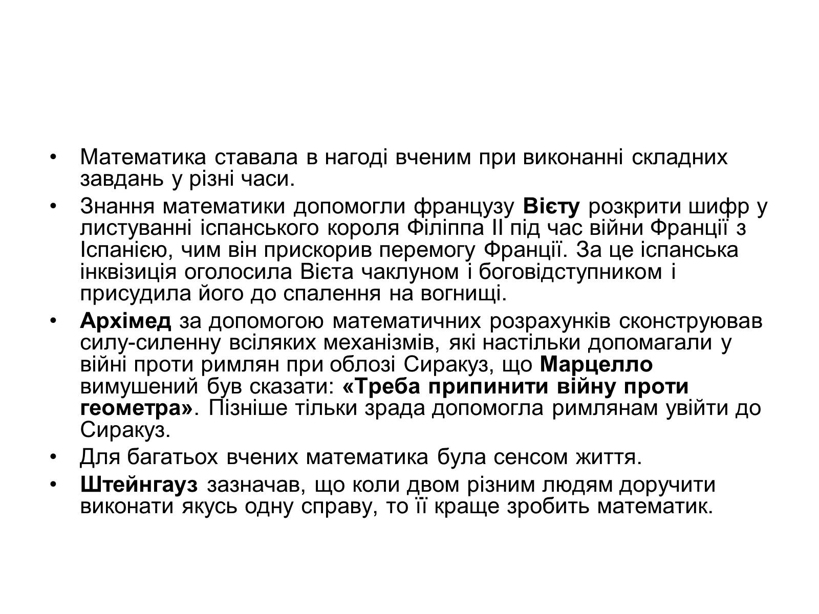 Презентація на тему «Історія виникнення математики» - Слайд #18 Презентація на тему «Історія виникнення математики» - Слайд #18