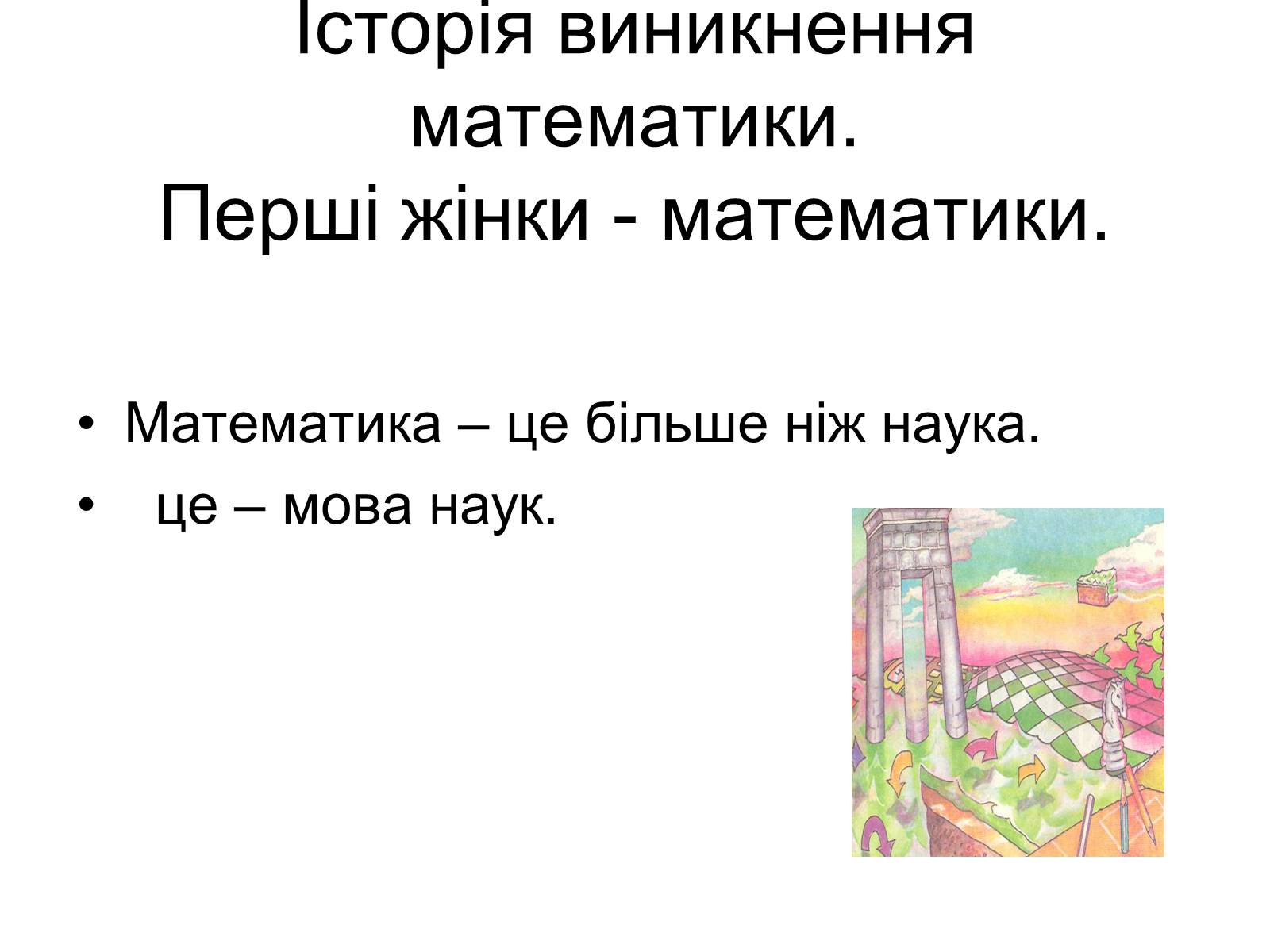 Презентація на тему «Історія виникнення математики» - Слайд #2 Презентація на тему «Історія виникнення математики» - Слайд #2