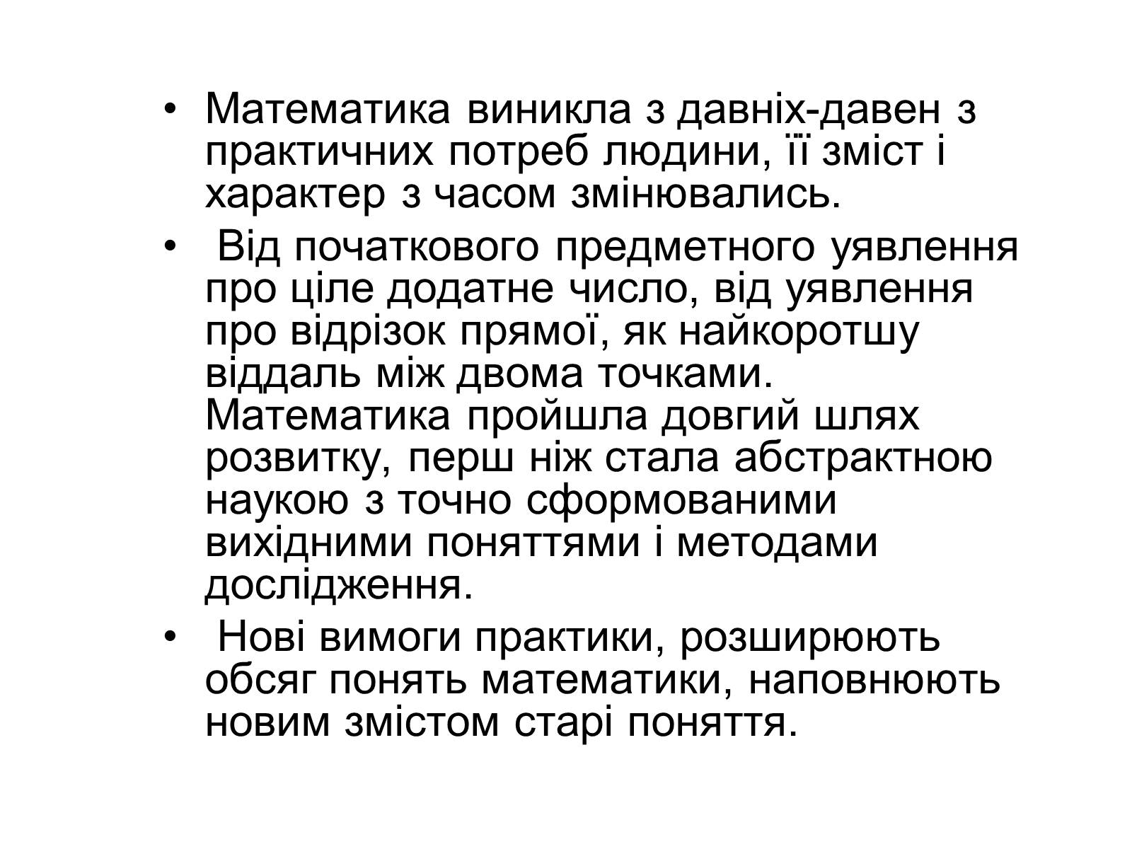 Презентація на тему «Історія виникнення математики» - Слайд #3 Презентація на тему «Історія виникнення математики» - Слайд #3