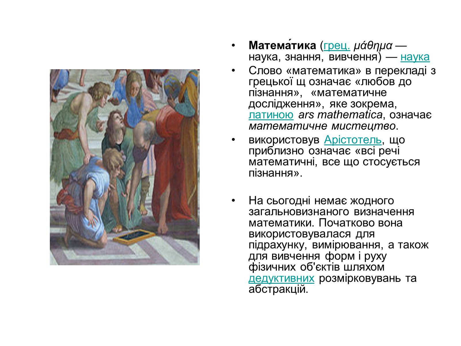 Презентація на тему «Історія виникнення математики» - Слайд #4 Презентація на тему «Історія виникнення математики» - Слайд #4