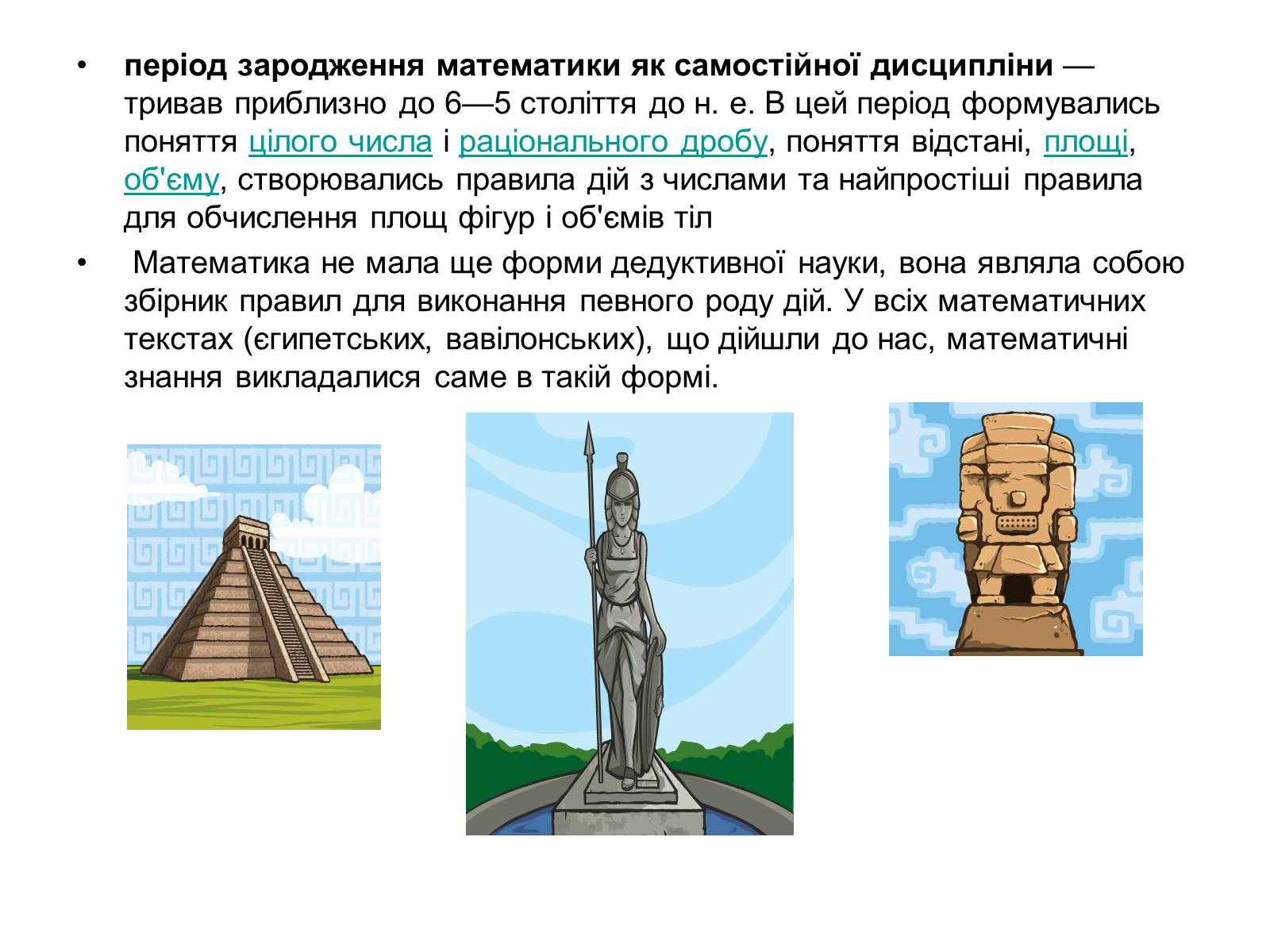 Презентація на тему «Історія виникнення математики» - Слайд #7 Презентація на тему «Історія виникнення математики» - Слайд #7