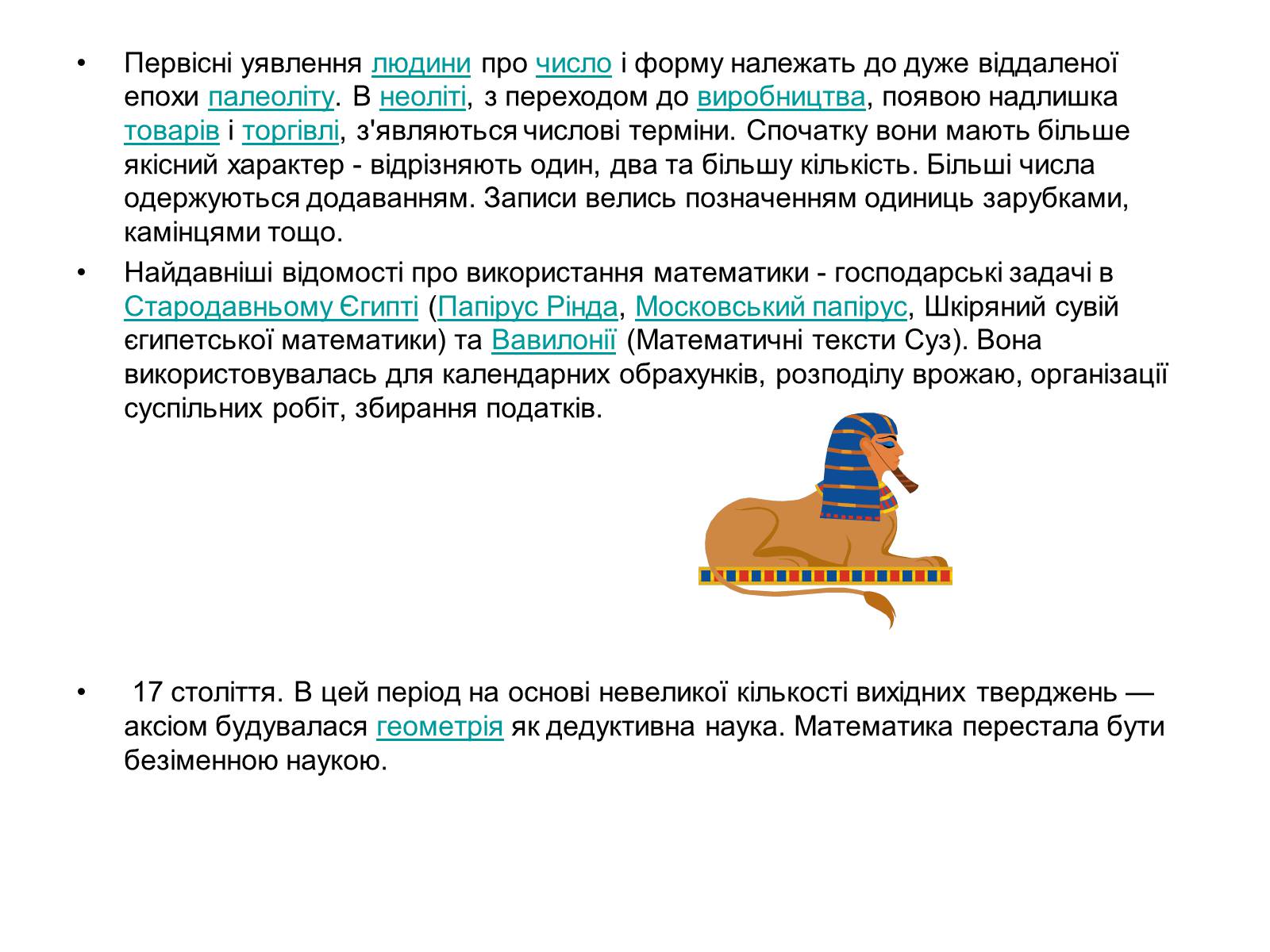 Презентація на тему «Історія виникнення математики» - Слайд #8 Презентація на тему «Історія виникнення математики» - Слайд #8