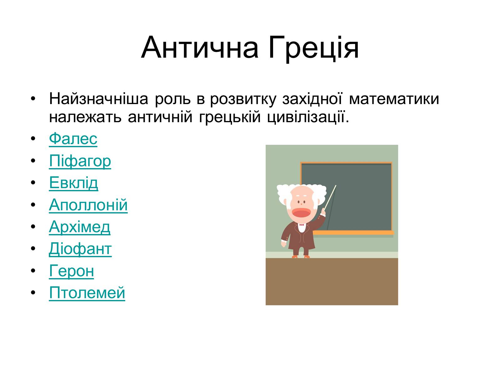 Презентація на тему «Історія виникнення математики» - Слайд #9 Презентація на тему «Історія виникнення математики» - Слайд #9
