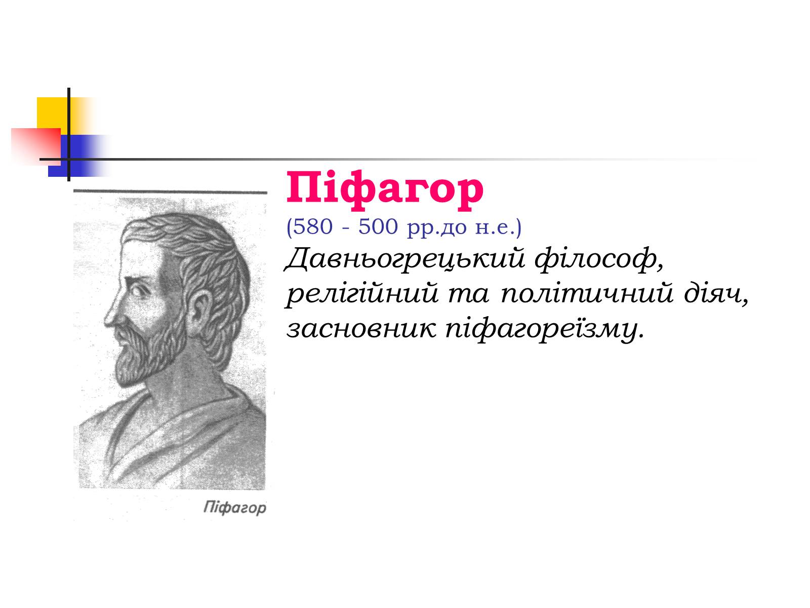 Презентація на тему «Теорема Піфагора» (варіант 1) - Слайд #2 Презентація на тему «Теорема Піфагора» (варіант 1) - Слайд #2