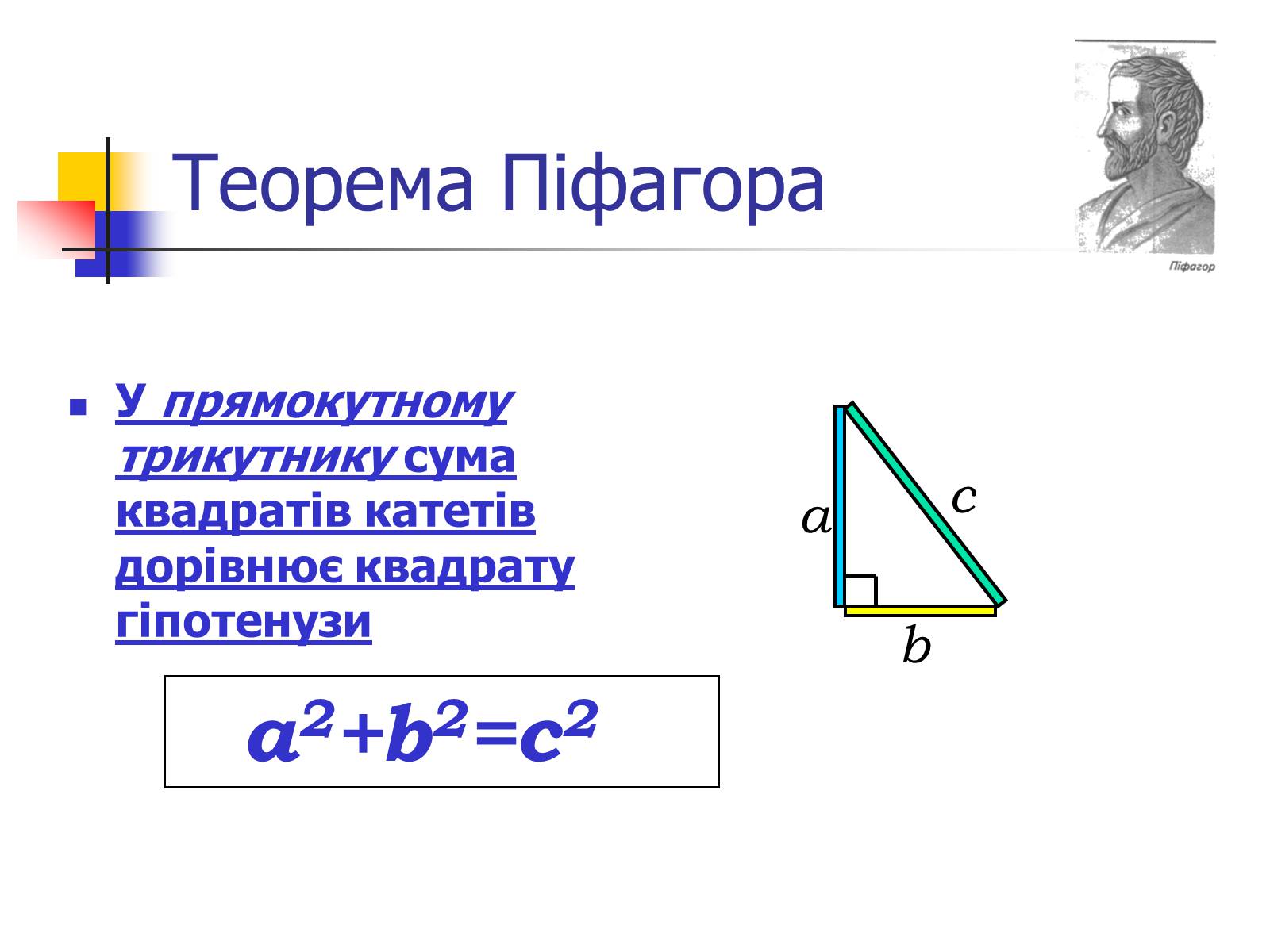 Презентація на тему «Теорема Піфагора» (варіант 1) - Слайд #5 Презентація на тему «Теорема Піфагора» (варіант 1) - Слайд #5