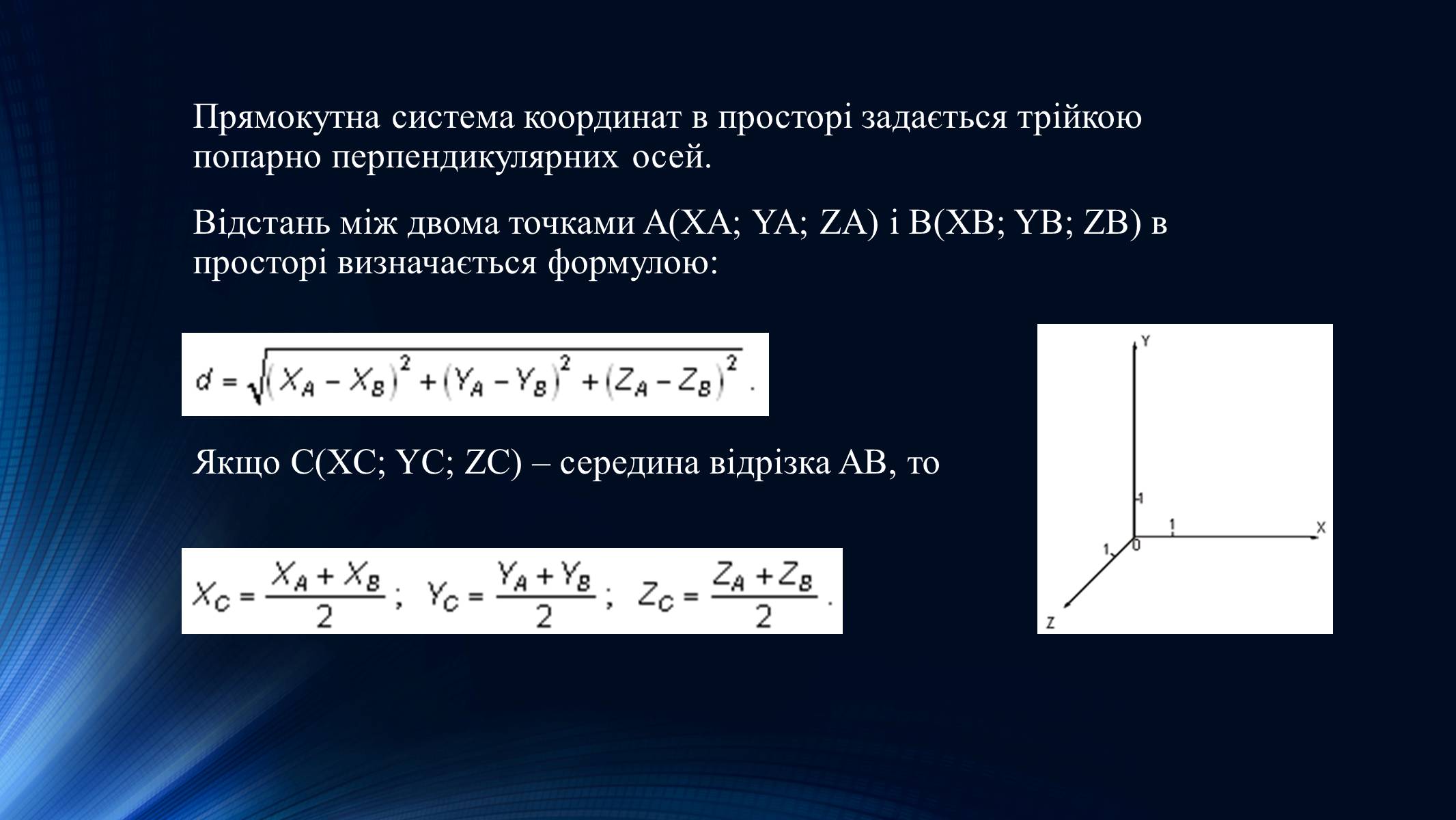 Презентація на тему «Координати і вектори у просторі» - Слайд #4 Презентація на тему «Координати і вектори у просторі» - Слайд #4